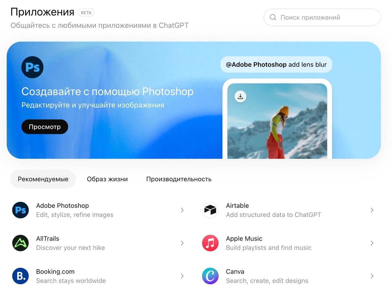ChatGPT запустил магазин приложений Компания OpenAI запустила новую функцию для ChatGPT виртуальный магазин приложений позволяющий напрямую подключать к чат боту внешние сервисы ℹ В числе уже доступных подключений Adobe Photoshop Google Диск Apple Music Spotify и другие известные платформы После простой процедуры привязки пользователь получает возможность взаимодействовать с этими сервисами прямо в диалоге с ChatGPT Например можно попросить бота составить музыкальный плейлист для тренировки с определённым темпом или отредактировать файлы не переключаясь между приложениями Такая интеграция превращает ChatGPT в универсальный цифровой хаб объединяющий возможности искусственного интеллекта и привычных инструментов GreatGamer Гид для гиков Технологии ChatGPT Приложения