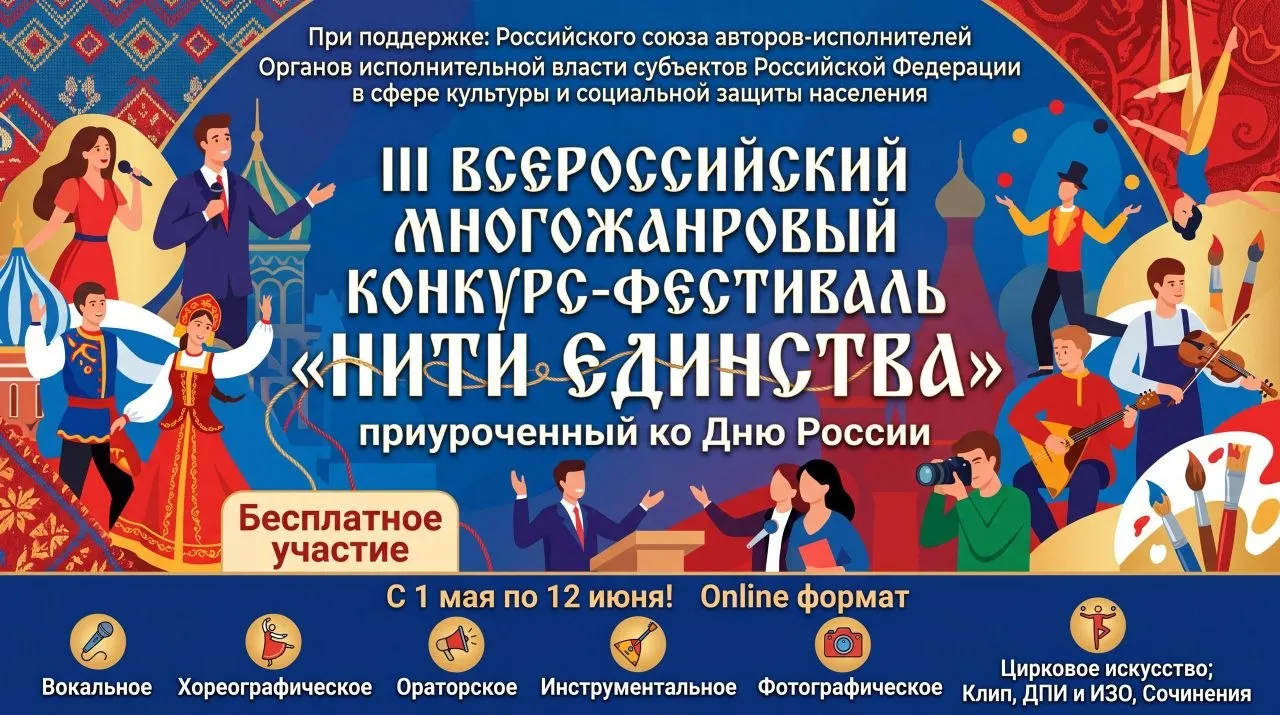 III Всероссийский многожанровый конкурс фестиваль Нити единства С 1 мая по 12 июня стартует масштабный III Всероссийский многожанровый фестиваль Фестиваль приуроченный к главному государственному празднику Дню России вновь объединяет таланты со всей страны Площадка для самовыражения открыта для всех вокал и хоры хореография всех направлений инструменталисты чтецы и оратор цирковые студии художники мастера ДПИ и фотографы авторы сочинений Важные даты  Прием заявок до 8 июня 2026 года включительно   Гала концерт и закрытие онлайн 12 июня 2026 года   Рассылка наград с 20 мая по 30 июня 2026 года Как подать заявку Только через Личный кабинет участника my awardex pro login participant Все подробности и новости в официальной группе ВКонтакте vk com vodevil2023 Не упусти шанс заявить о себе в День России