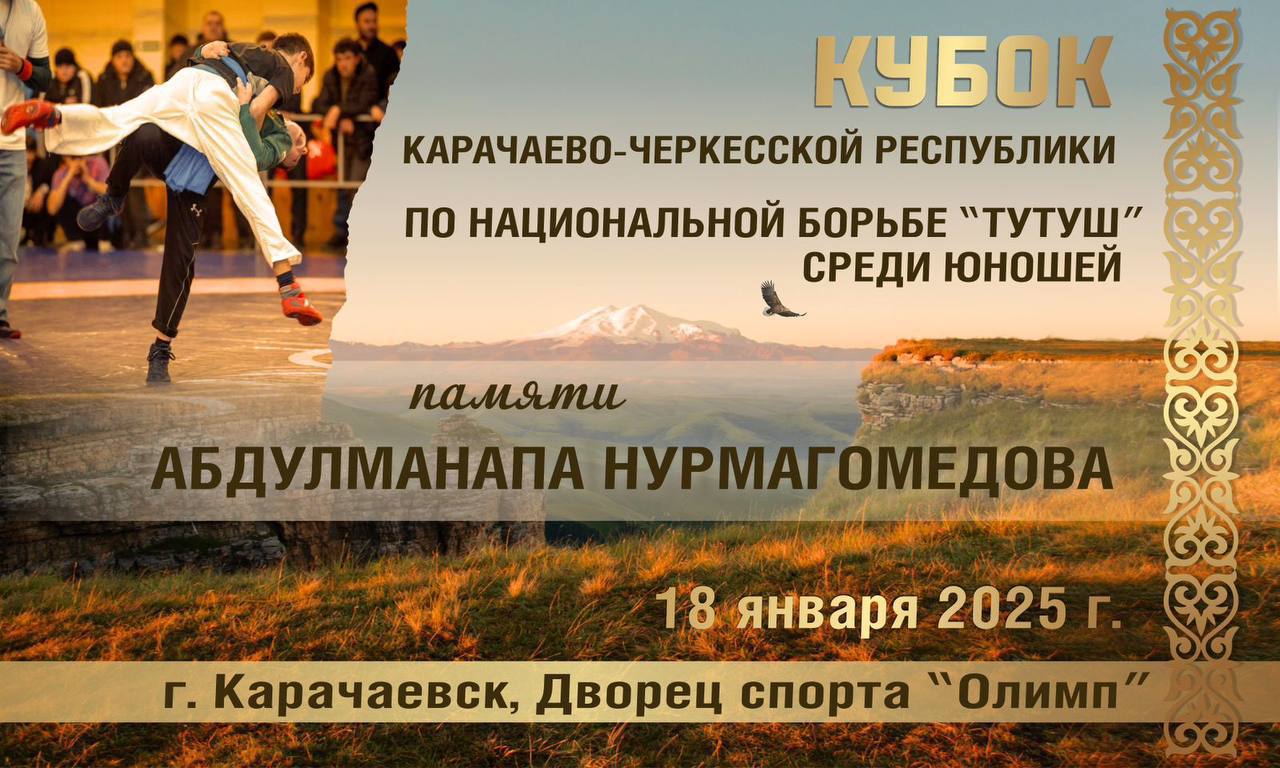 В Карачаевске пройдет открытый командный Кубок КЧР по национальной борьбе «Тутуш»  ⏩Соревнования памяти Абдулманапа Нурмагомедова среди юношей до 18 лет пройдут в формате «стенка на стенку» и в них примут участие команды Дагестана, КБР, Ставрополья, а также команды городов и районов КЧР.    18 января, начало в 10:00   Карачаевск, Дворец спорта «Олимп», ул. Магометова 3В  Источник: Минспорт КЧР