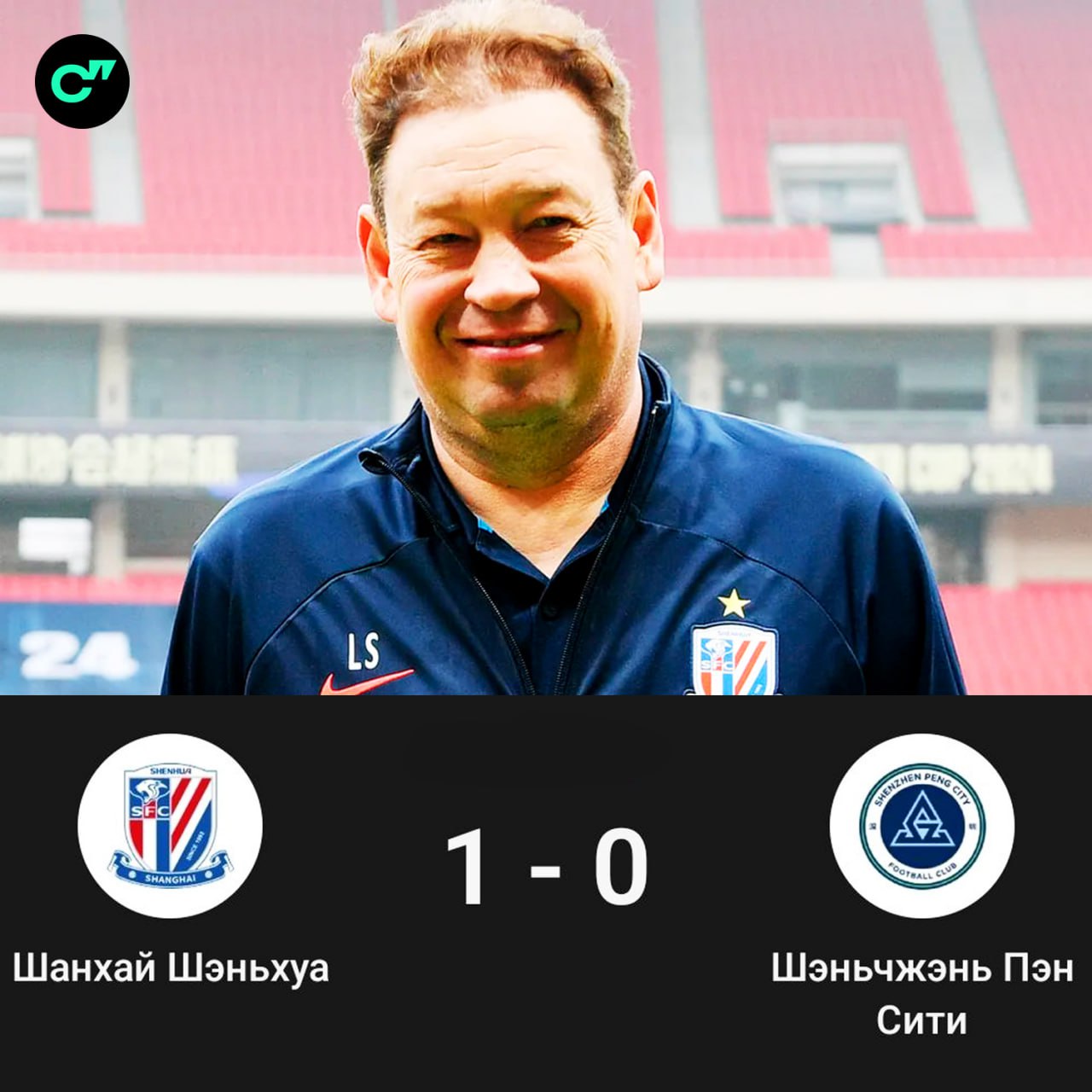 Шанхай победил Шеньчжэнь и вышел на второе место в китайской Суперлиге за тур до финиша команда Слуцкого отстает от лидера на два очка   Смотрите статистику Шанхая в приложении ГОЛ