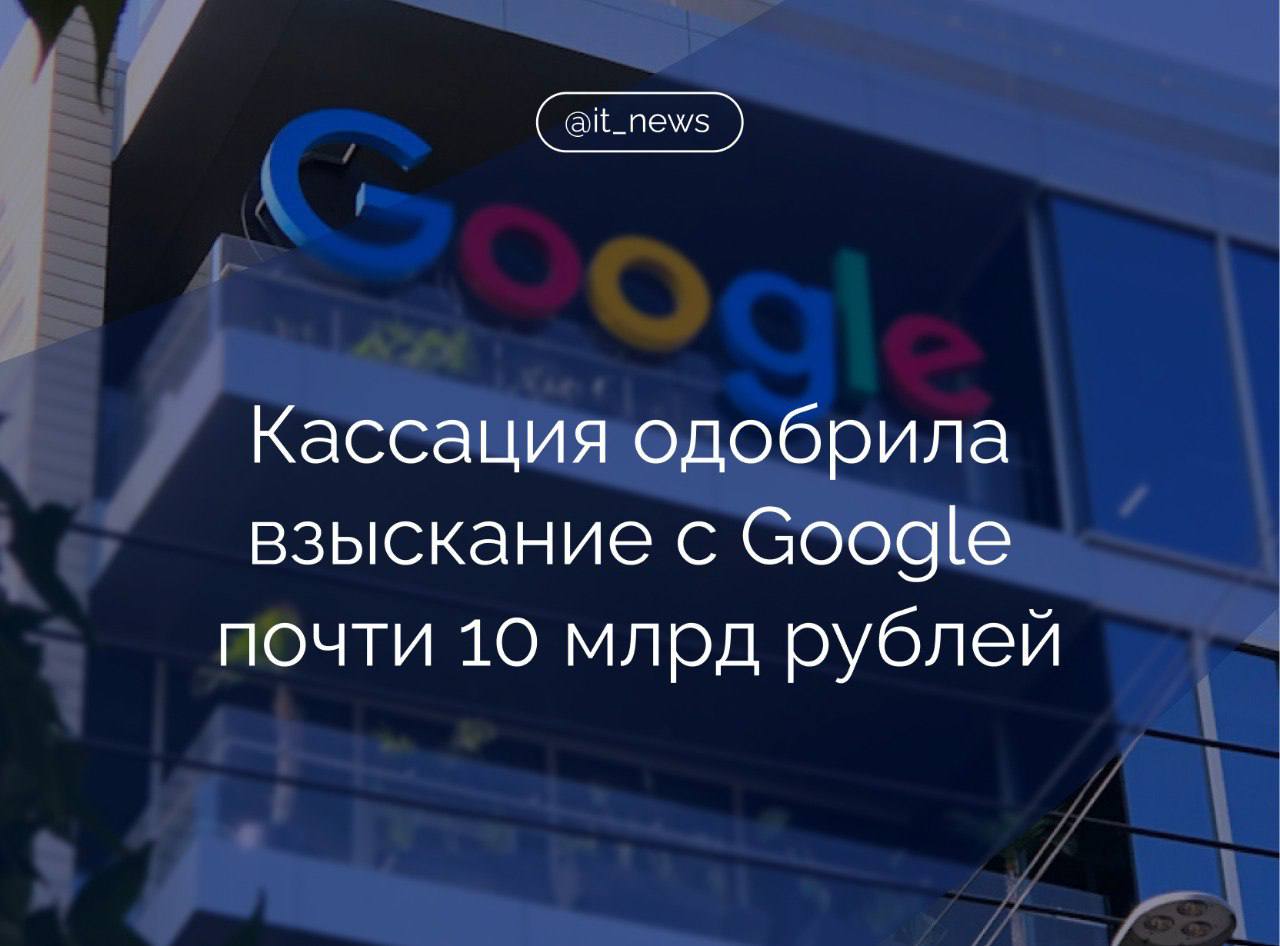 Арбитражный суд Московского округа подтвердил решение двух нижестоящих инстанций признать незаконной выплату ООО «Гугл» 9,5 млрд рублей  в пользу Google International LLC  Выплата была осуществлена за счет прибыли ООО «Гугл» за 2015–2017 годы. Российский филиал Google был объявлен банкротом.  В апреле 2024 года назначенный управляющим Валерий Таляровский подал заявление в Арбитражный суд Москвы, требуя признать выплаты незаконными. Суд вынес решение в пользу российского филиала.  Материнская компания Google обжаловала решение в Арбитражном, а затем в Девятом арбитражном апелляционном суде Москвы.  Однако инстанции вынесли решения в пользу российской дочерней компании. Google попыталась обжаловать решение повторно. Тем не менее решение снова было вынесено не в пользу Google.   Суд признал сделку недействительной и постановил взыскать с Google International примерно 10 млрд рублей в пользу ООО «Гугл».  #IT_News #Google  Подписаться