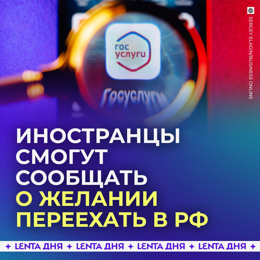 Иностранцы смогут заявить о желании переехать в Россию через Госуслуги С 2027 года для граждан других стран планируют запустить возможность подать онлайн заявку о намерении переезда в РФ если они представляют интерес для страны Сделать это можно будет через портал Госуслуги Над запуском сервиса работают Минцифры МВД и Агентство стратегических инициатив По плану техническую возможность должны обеспечить к лету 2027 года Как вам задумка Подпишись на Ленту дня MAX ТГ