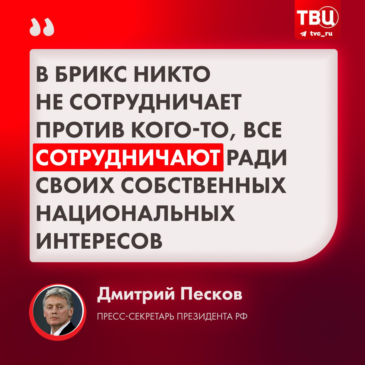 К БРИКС могут присоединиться страны, являющиеся членами НАТО  Как заявил пресс-секретарь президента РФ Дмитрий Песков, членство в НАТО не является препятствием для присоединения к БРИКС. Например, Турция, которая уже подала заявку, может стать членом объединения.   Он отметил, что в БРИКС не заставляют страны выбирать, с какими государствами или организациями они могут сотрудничать, а с какими нет.     Подписаться на «ТВ Центр»