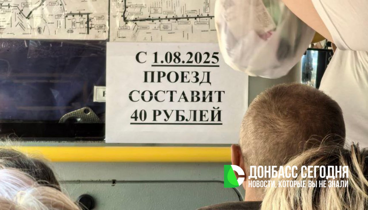 В Донецке повышают стоимость проезда в маршрутках С начала августа в Донецке поднимется стоимость проезда на некоторых автобусных маршрутах. Речь идет о маршрутах №23 и 24б, соединяющих Донецк с Червоногвардейским районом Макеевки — теперь поездка обойдется пассажирам в 40 рублей. Как пояснили в Министерстве транспорта ДНР, повышение тарифов обусловлено увеличением расходов перевозчиков. В частности, речь идет о затратах на поддержание технического состояния транспорта, обеспечение безопасности и стабильности перевозок. Стоит напомнить, что аналогичные изменения ранее были введены на маршрутах №19 и 19а, курсирующих между городами республики. Подписаться Написать в редакцию