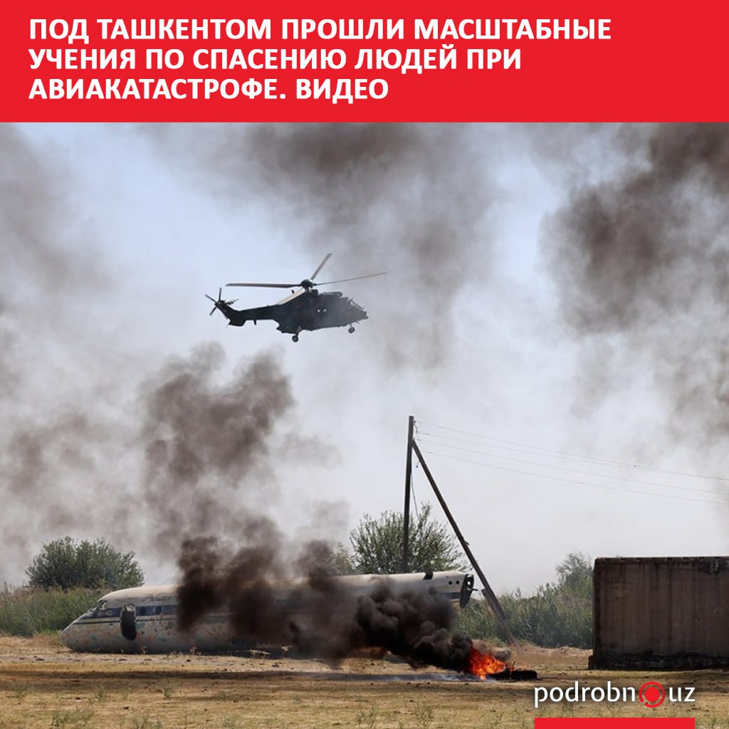 В Уртачирчикском районе Ташкентской области военные, правоохранители, спасатели, медики и сотрудники ташкентского аэропорта отработали действия в случае крушения пассажирского самолета. По легенде, связь между диспетчерским центром и экипажем воздушного судна пропала, лайнер потерпел аварию при заходе на посадку, возник пожар, погибли и пострадали люди.     Telegram / Instagram / Facebook / Читать на узбекском