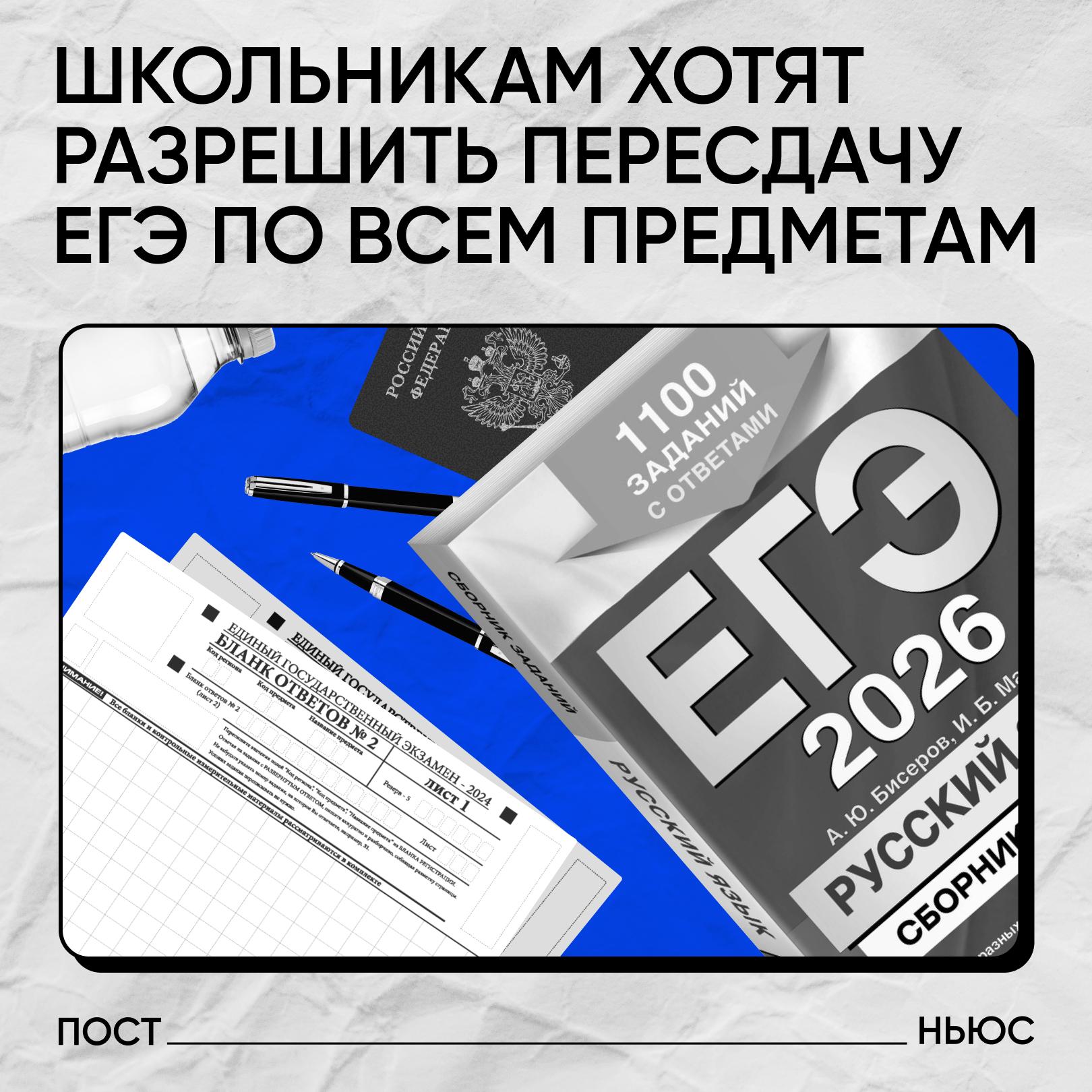 В Госдуме предложили разрешить выпускникам пересдавать любое количество предметов ЕГЭ по своему выбору Сейчас школьники могут пересдать только одну дисциплину в дополнительные сроки Группа депутатов от партии Новые люди предложила дать право пересдавать все предметы сданные в текущем году с сохранением лучшего результата по каждому Известно что в 2025 году на пересдачу записались 135 5 тыс школьников и 77 улучшили свои результаты Авторы инициативы отмечают что стресс или внешние обстоятельства часто влияют на результаты экзамена Ограничение одной пересдачи создает неравные условия для абитуриентов А что вы об этом думаете   хорошая идея раньше не было таких пересдач и все нормально поступали PostNews здесь объясняют новости
