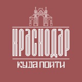 Куда Пойти В Краснодаре