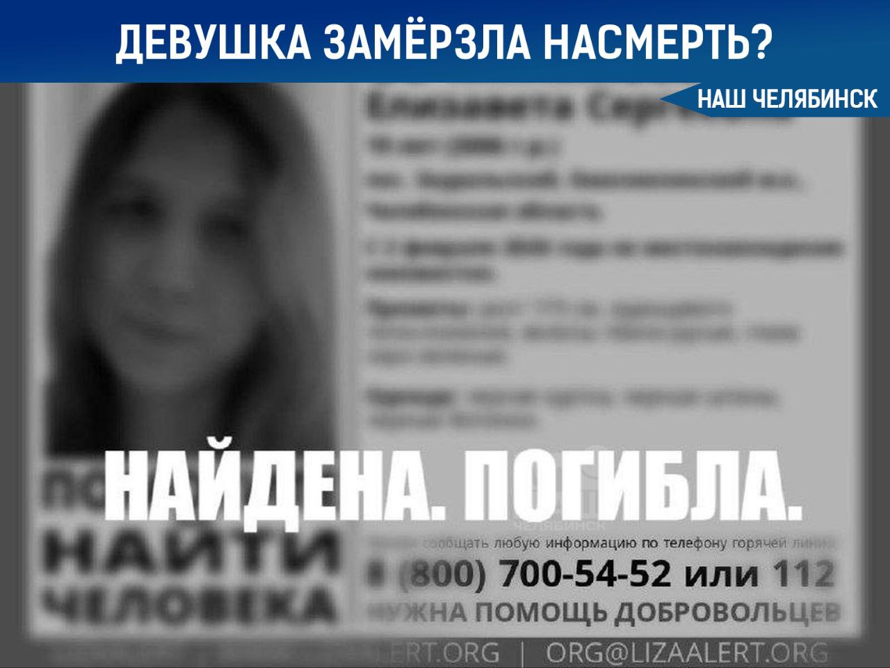 Погибшая девушка замёрзла насмерть Тело 19 летней Елизаветы Овчинниковой нашли в лесу в полутора километрах от посёлка проживания Она могла заблудиться по дороге домой сообщает 74 ru со ссылкой на отца погибшей Напомним девушка пропала 2 февраля в посёлке Зауральский её тело нашли сегодня волонтёры Наш Челябинск новости без лапши Подпишись