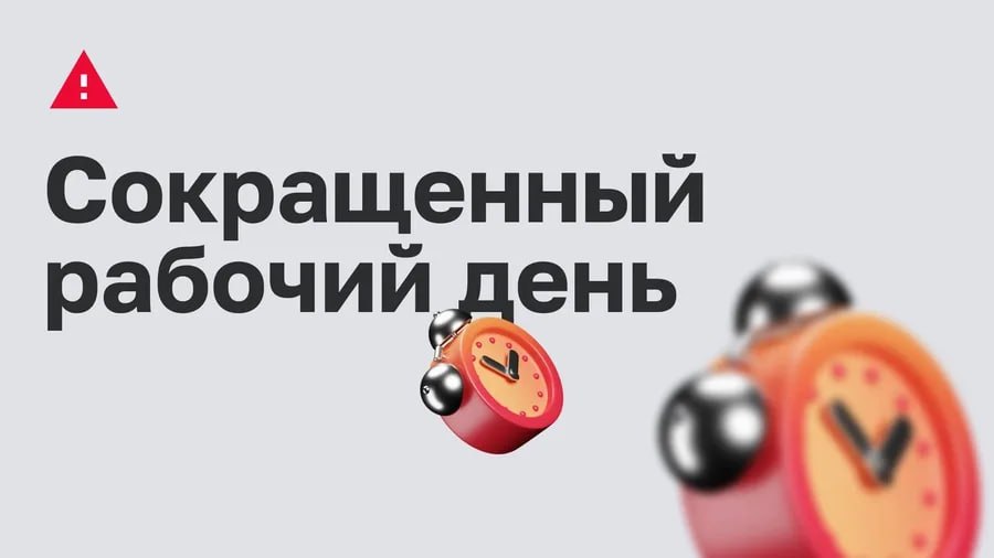 В Госдуме предупредили что последний рабочий день в 2025 году 30 декабря не будет сокращенным Согласно Трудовому кодексу РФ продолжительность рабочего дня уменьшается на один час перед официальным праздничным днем но 30 декабря является обычным трудовым днем за счет того что 31 число признано праздничным днем решением властей На практике будет везде по разному мы уверены что большинство работодателей сократят рабочий день предоставив персоналу льготный режим работы в преддверии праздника но это вряд ли коснется коммунальных и правоохранительных служб