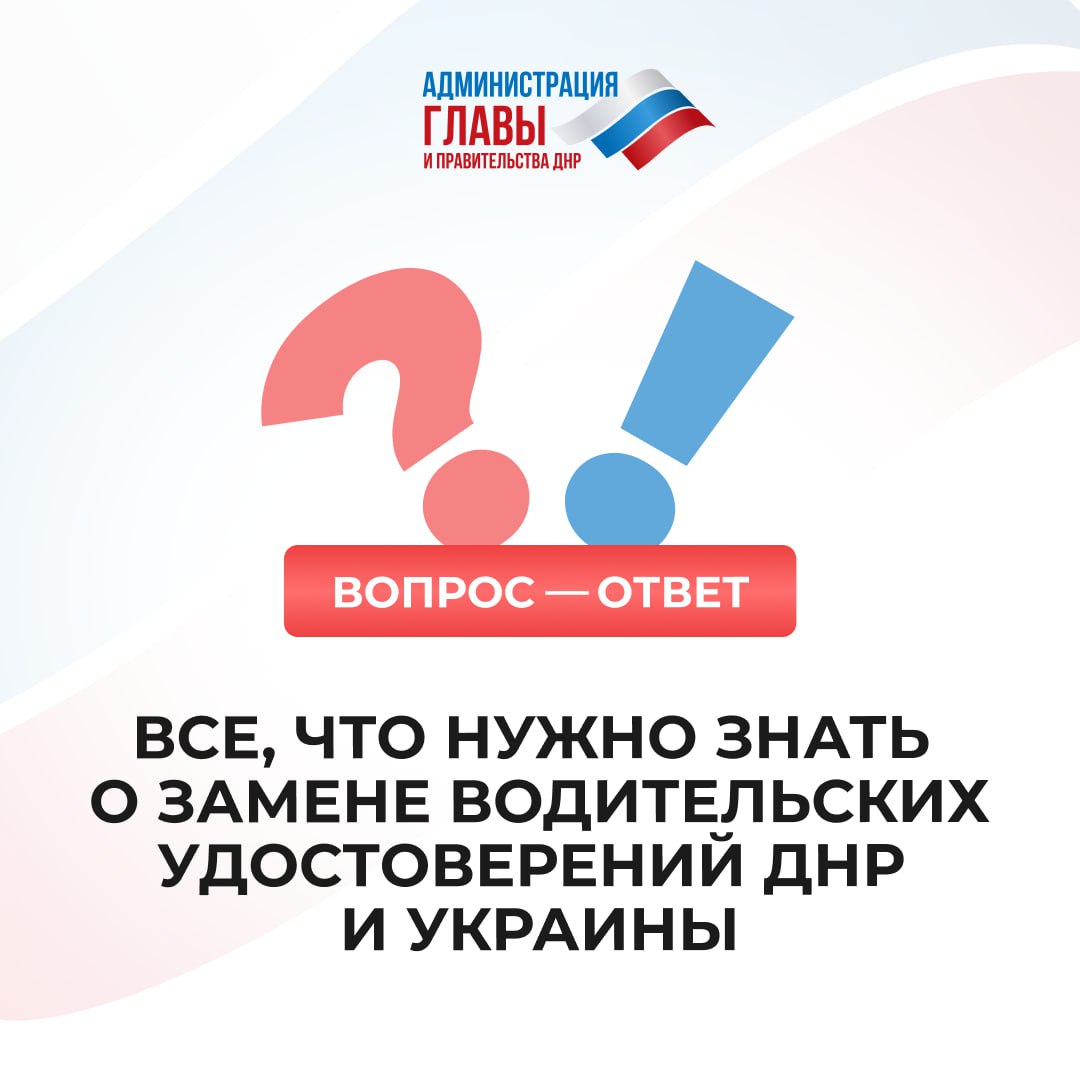 До конца года жители ДНР должны заменить водительские удостоверения образца ДНР и Украины на российские. Вопрос находится на контроле у Главы Республики. Нужно успеть пройти процедуру до 1 января 2026 года, пока действует упрощенный порядок. Подробнее — в карточках. Записаться на замену можно на Госуслугах. Как это сделать, рассказывали ранее.
