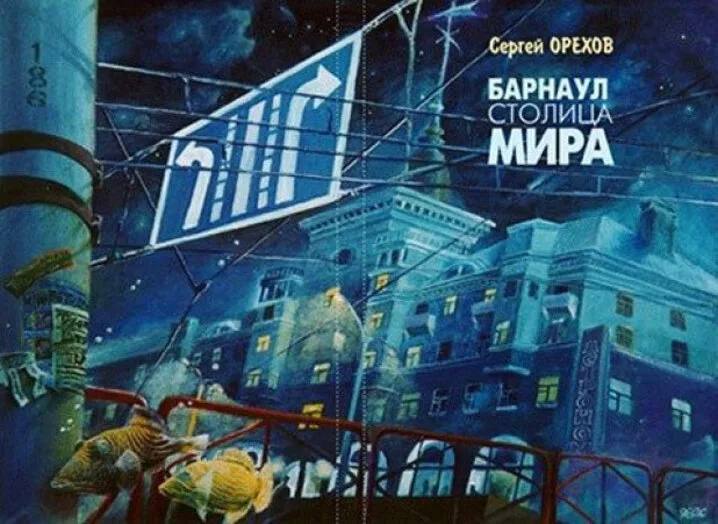 ТОЛК новости Барнаула Алтайского края и Республики Алтай Дочь писателя Сергея Орехова намерена вернуть фразу Барнаул столица мира городу и его жителям Об этом сообщает telegram канал Инцидент Барнаул Евгения Орехова пояснила что фразу сознательно не оформляли свободное использование ставшего крылатым выражения посмертное желание ее отца Сергея Орехова Однако 5 февраля стало известно что выражение запатентовал предприниматель из Перми Все что мы хотим это вернуть право на эту фразу нашему городу и всем жителям города Барнаула без ограничения заявила Евгения Она призвала всех кто когда либо был причастен к созданию фразы и одноименного детектива звонить ей по телефону 89059264320 Напомни что регистрацию товарного знака одобрили 21 января из за чего право на выпуск сувениров с этой фразой получил один человек подробнее на канале ТОЛК новости Барнаула Алтайского края и Республики Алтай