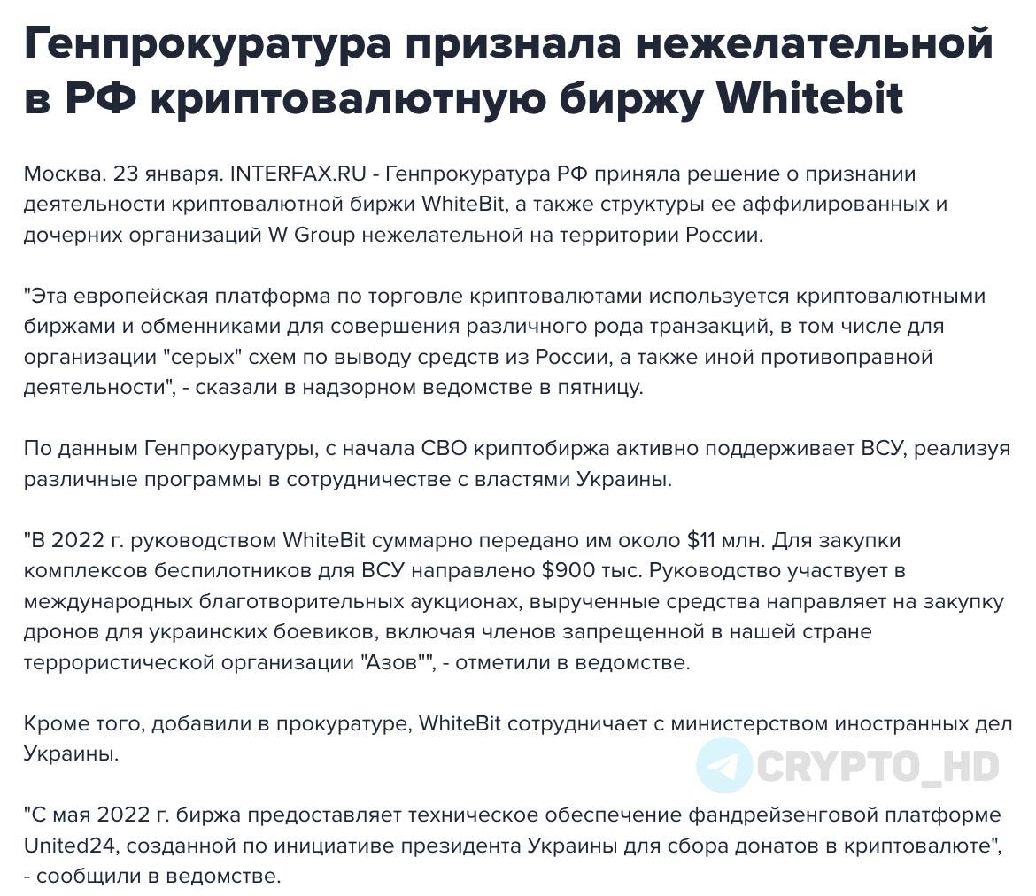 Генпрокуратура РФ признала деятельность криптобиржи WhiteBit нежелательной Российские регуляторы официально объявили о признании деятельности криптобиржи WhiteBit недопустимой и нежелательной на территории страны investing investing