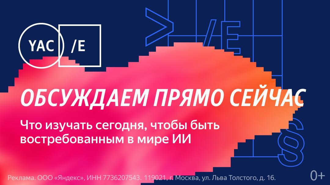 Включаем трансляцию началась онлайн конференция Яндекса про образование YаС е 2025 В этом году всё про то как нейросети меняют учёбу нового много какие нейросети помогут в образовании тем кто учится и тем кто учит какую роль играют вузы и преподаватели когда ответ на любой вопрос можно сгенерировать как робототехника меняет то чему и как мы учим вся программа Онлайн трансляция идёт на yace yandex ru 8 потоков для студентов родителей учителей и всех кто в теме concertzaal