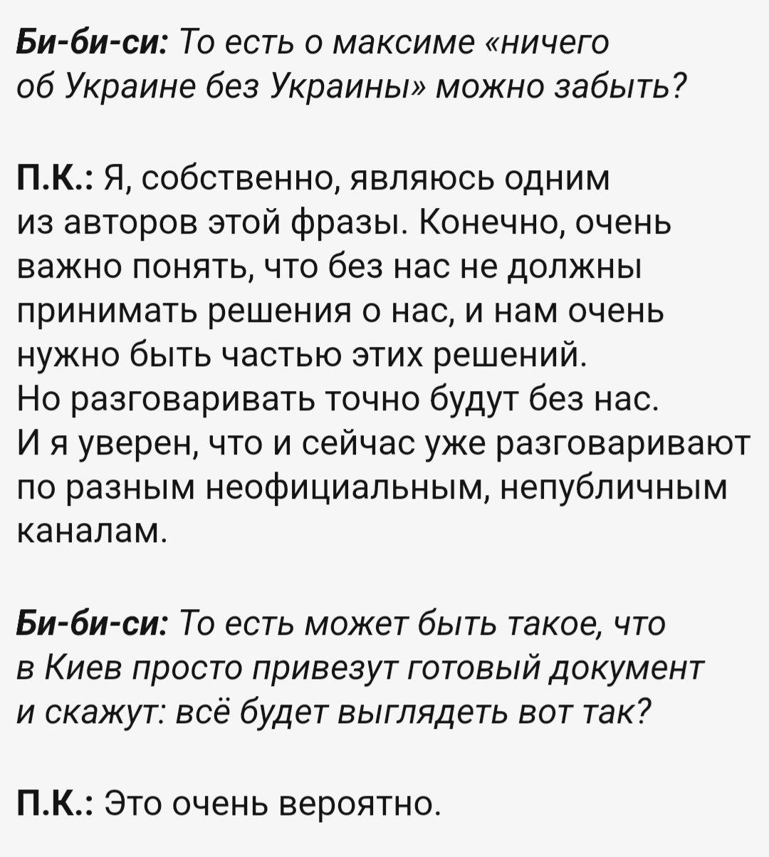 Переговоры по Украине без Украины уже проходят. Вероятно, в Киев просто привезут готовый документ и скажут, что мир будет выглядеть так, — считает эксглава МИД Украины Климкин