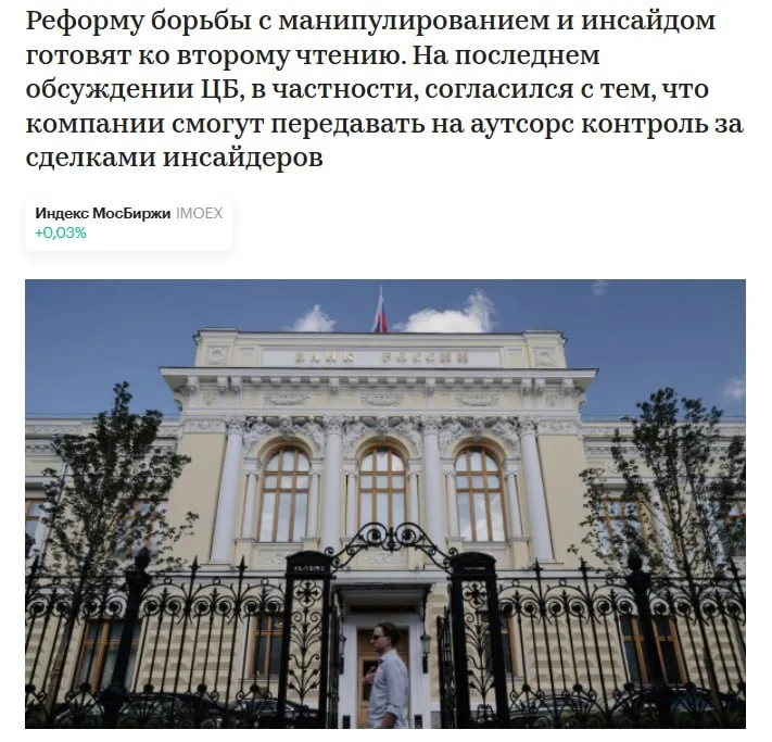 ЦБ озвучил новые правки в законопроект по борьбе с заработком на инсайде Об основных изменениях в тексте документа рассказал директор департамента инфраструктуры финансового рынка ЦБ Кирилл Пронин Компаниям могут разрешить отдавать на аутсорсинг отслеживание сделок инсайдеров Речь идет о том что любая компания акции которой торгуются на бирже может передать на аутсорсинг функцию анализа сделок инсайдеров Мы исходим из того что для холдингов компаний это очень актуально сказал он Кроме этого эмитенты смогут делегировать анализ сделок инсайдеров самой бирже Но для этого надо передать площадке всю необходимую и достаточную информацию Планируется предусмотреть возможность блокировки сделок инсайдеров в закрытые периоды биржей Закрытые периоды окна когда инсайдерам нельзя торговать акциями своей компании В международной парктике есть примеры когда биржи сами блокируют сделки инсайдеры в такие периоды jkinvest news jkinvest