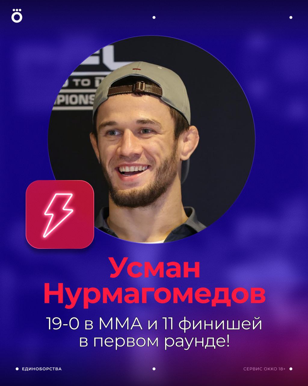 Двоюродный брат Хабиба идет за очередным титулом PFL Усмана Нурмагомедова долгое время называли улучшенной версией Хабиба Усман начал свою карьеру в 2017 м году его первый профессиональный бой состоялся на турнире московской федерации панкратиона В своём лишь третьем поединке Нурмагомедов одержал победу за границей а ещё спустя несколько побед попал в лигу Bellator MMA на тот момент одну из лучших компаний мира В 2022 м году Усман стал чемпионом Bellator MMA и оставался им пока лига не стала частью Professional Fighters League Дебют в PFL тоже удался Нурмагомедов отстоял пояс в бою со звёздным Полом Хьюзом Сейчас же их ждёт битва за новый чемпионский титул Смотри бой Усмана Нурмагомедова и Пола Хьюза в Чемпионской Серии PFL 3 октября с 17 30 Эксклюзивно в Okko okko tv s u0s