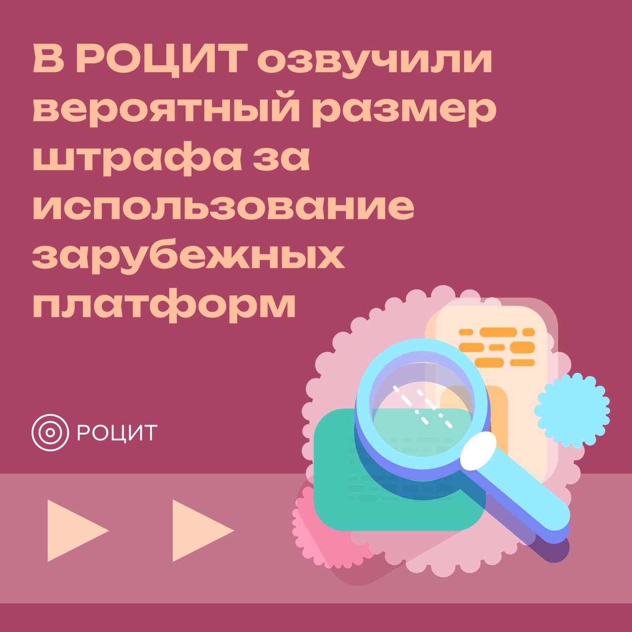 До миллиона рублей: в РОЦИТ озвучили вероятный размер штрафа за использование зарубежных платформ  Участники заседания комиссии РОЦИТ по облачным технологиям, хостингу и информационной безопасности обсудили вопросы приватности зарубежных сервисов и анонсировали предстоящие изменения в законодательстве, касающиеся использования иностранных платформ    #РОЦИТ #безопасность #платформы #госрегулирование