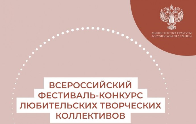 Всероссийский фестиваль конкурс любительских творческих коллективов Начиная с 2019 года при поддержке Министерства культуры Российской Федерации проходит крупнейший смотр народного творчества Всероссийский фестиваль конкурс любительских творческих коллективов За годы своего существования проект объединил большое количество творческих коллективов со всех уголков страны стал важным направлением работы по развитию любительского искусства и культурно досуговой деятельности открыл новые горизонты для творческого роста и укрепления материально технической базы коллективов В рамках проекта по всей стране проходят фестивальные акции онлайн мероприятия и флешмобы 20 городов России стали столицами народного творчества 120 коллективов получили гранты на развитие своей творческой деятельности Это любительские театры и цирки оркестры и хоры танцевальные и фольклорные ансамбли сохраняющие многонациональные традиции нашей страны и популяризирующие её историю и культуру В 2026 году во исполнение пункта 77 плана реализации Стратегии государственной культурной политики на период до 2030 Всероссийский фестиваль конкурс любительских творческих коллективов пройдет в номинации Традиции по итогам которого 20 лауреатам будут выделены гранты из средств федерального бюджета на развитие творческой деятельности и укрепление материально технической базы