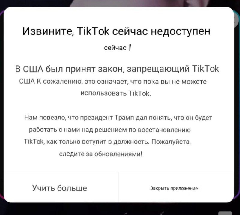 TikTok официально заблокировали в США  veraafanasyeva