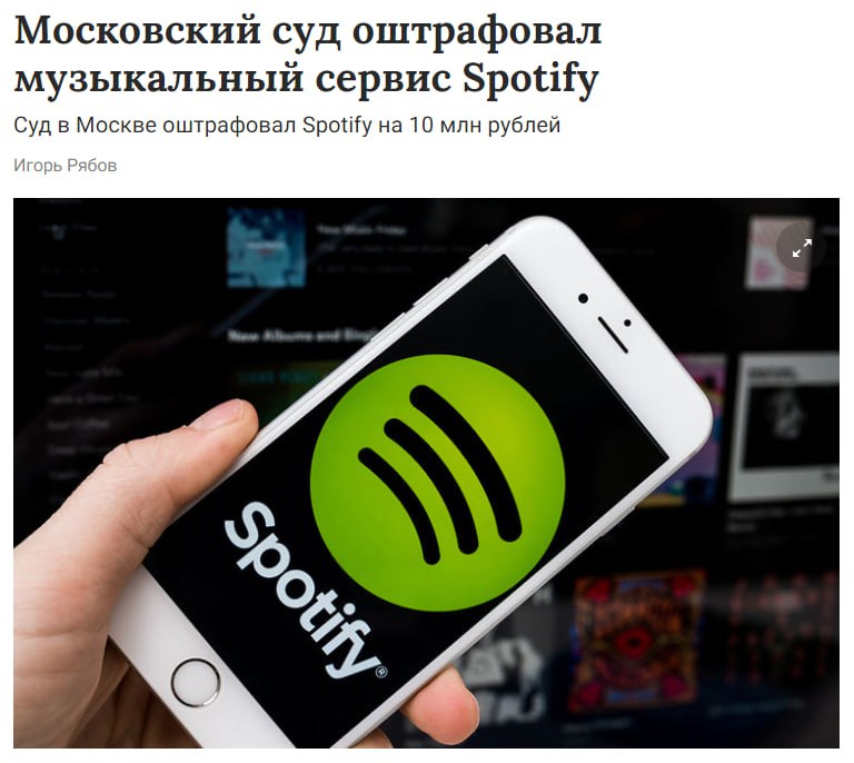 Московский суд наложил на Spotify штраф в размере 10 миллионов рублей.   Как сообщает Роскомнадзор, сервис хранит данные российских пользователей на серверах в Европе и США. Это уже не первый случай наложения штрафа: в 2022 году Spotify был оштрафован на 500 тысяч рублей, а в 2023 — на 6 миллионов рублей.   Однако эта сумма всё же значительно меньше той, которую должен выплатить Google.