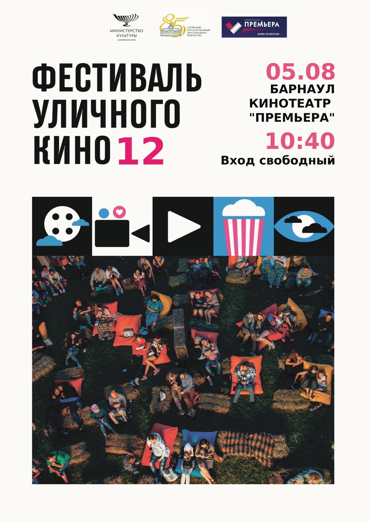 В столице Алтайского края пройдет фестиваль уличного кино ⁣ 5 августа в кинотеатре «Премьера»  улица Крупской, 97  пройдет 12-й фестиваль уличного кино. Этот ежегодный зрительский смотр короткометражного кино проводят на открытых площадках России и мира с 2014 года. ⁣ В программу вошли лучшие работы года, отобранные более чем из 1400 заявок. Среди них картины с участием российских актеров Виктора Сухорукова, Петра Федорова, Дарьи Мороз, Славы Копейкина и Григория Верника, а также режиссерская работа Ивана Добронравова. ⁣ Победителя фестиваля по традиции выберут зрители, проголосовав за понравившиеся фильмы светом фонариков. Зрительское голосование решит судьбу главного приза в 1 миллион рублей, уточняют в Алтайском государственном Доме народного творчества. ⁣ В  10 часов 40 минут начнется показ лучших работ прошлых лет, в 12 часов 20 минут - внеконкурсной программы. ⁣ В 14 часов зрители увидят конкурсную программу. ⁣ Вход свободный. ⁣ Подробная информация о фестивале представлена на его официальном сайте и в группе «ВКонтакте». Справки по телефону  3852  62-83-30.