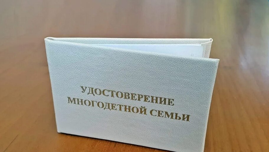 Удостоверения многодетных семей начали выдавать в Херсонской области «На данный момент поступило 140 заявлений, 48 удостоверений переданы в семьи», — сообщил в телеграм-канале губернатор Владимир Сальдо. Оформить документ может один из родителей в семье, где воспитываются трое и более детей. Удостоверение дает право на меры соцподдержки, предусмотренные российским законодательством. За удостоверением нужно обращаться в территориальные управления труда и соцзащиты — по месту жительства или пребывания. , VK и ОК и читайте новости на нашем сайте