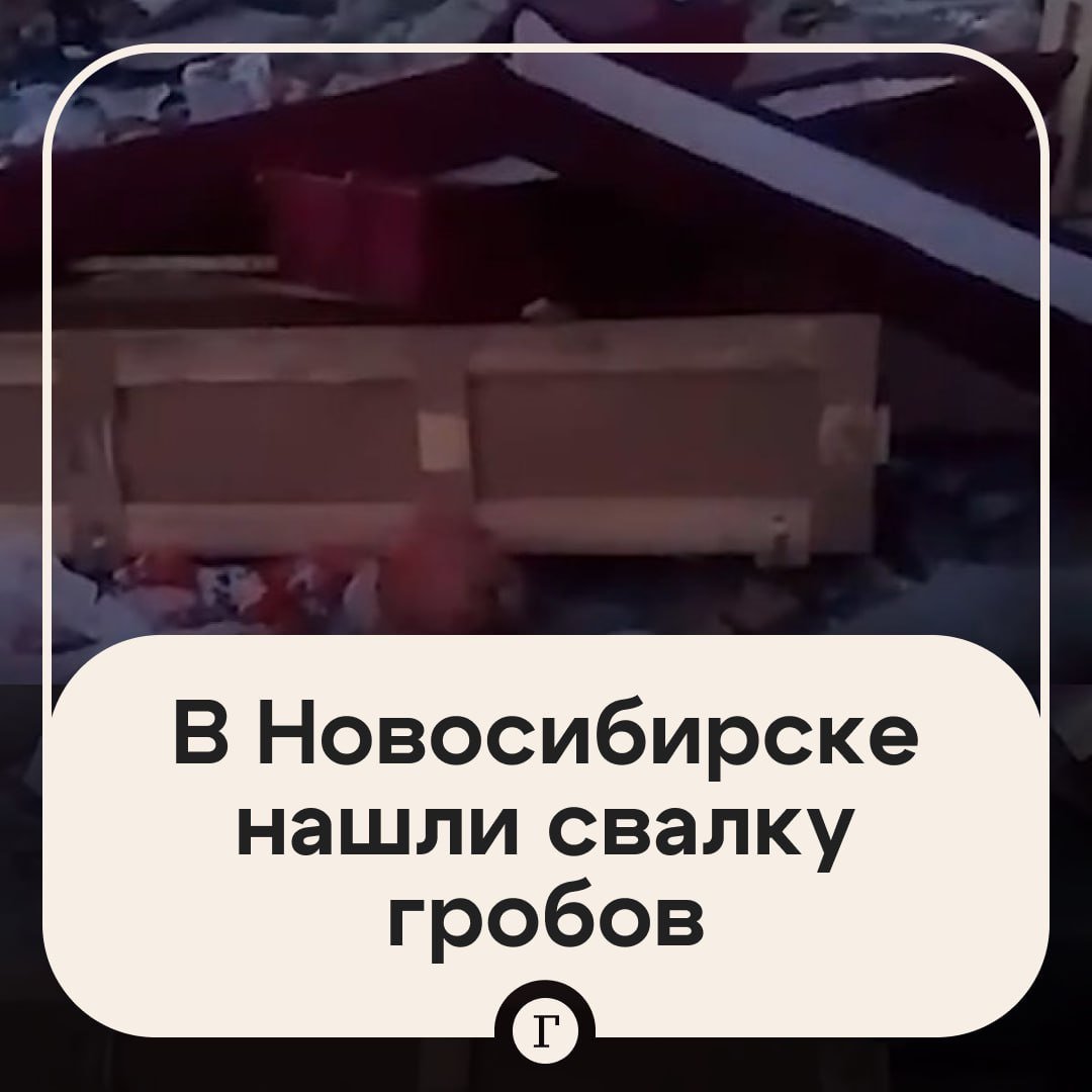 Свалку гробов назвали твердыми бытовыми отходами.  На прошлой неделе водитель мусоровоза обнаружил на Левобережном полигоне в Новосибирской области десятки гробов и снял это на видео. На крышке одного из них был зафиксирован листок с данными о почившем. В силовых структурах предположили, что после похорон «недобросовестные предприниматели» выкинули гробы на свалку.  В пресс-службе региональной компании, которая занимается ТКО, пояснили, что найденные гробы «являются результатом деятельности человека» и классифицируются как крупногабаритные отходы, что позволяет доставить их на полигон, а точное местонахождение свалки определить по видео невозможно.  Подписывайтесь на «Газету.Ru»