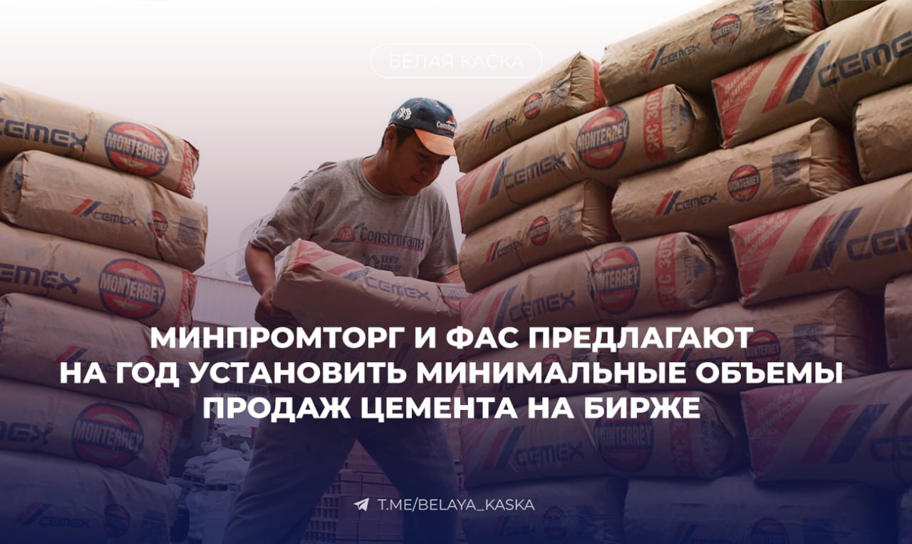 Минпромторг и ФАС предлагают на год установить минимальные объемы продаж цемента на бирже Требование коснётся производителей занимающих доминирующее положение на рынке Они должны будут выставлять не менее 5 от среднего объёма реализации за три предыдущих года Ведомства рассчитывают что это сократит число посредников обеспечит доступ к цементу большему кругу покупателей и позволит формировать рыночный ценовой индикатор