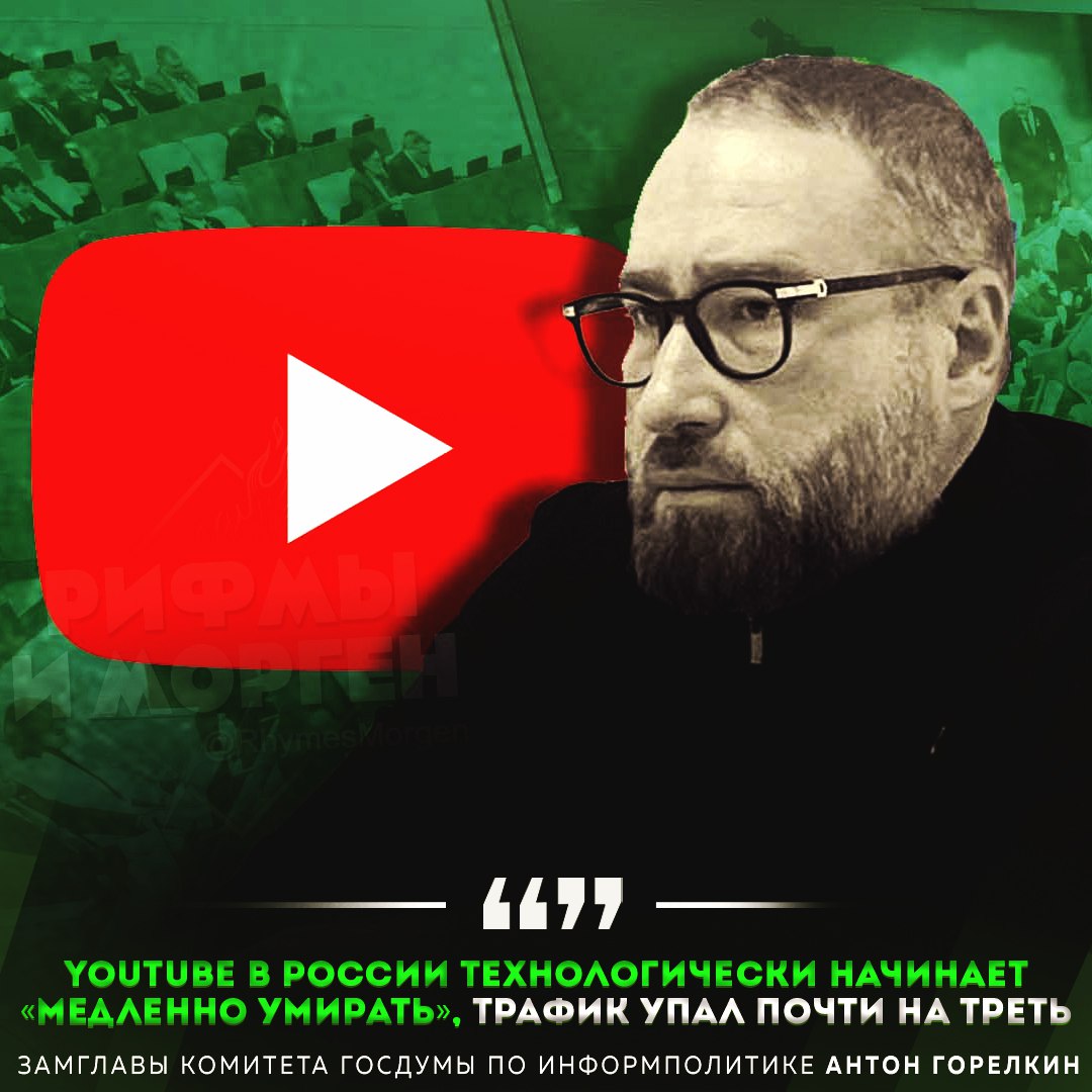 YouTube начинает «медленно умирать», трафик упал почти на треть, — заявил депутат Антон Горелкин — грустно, очень грустно... Рифмы и Морген