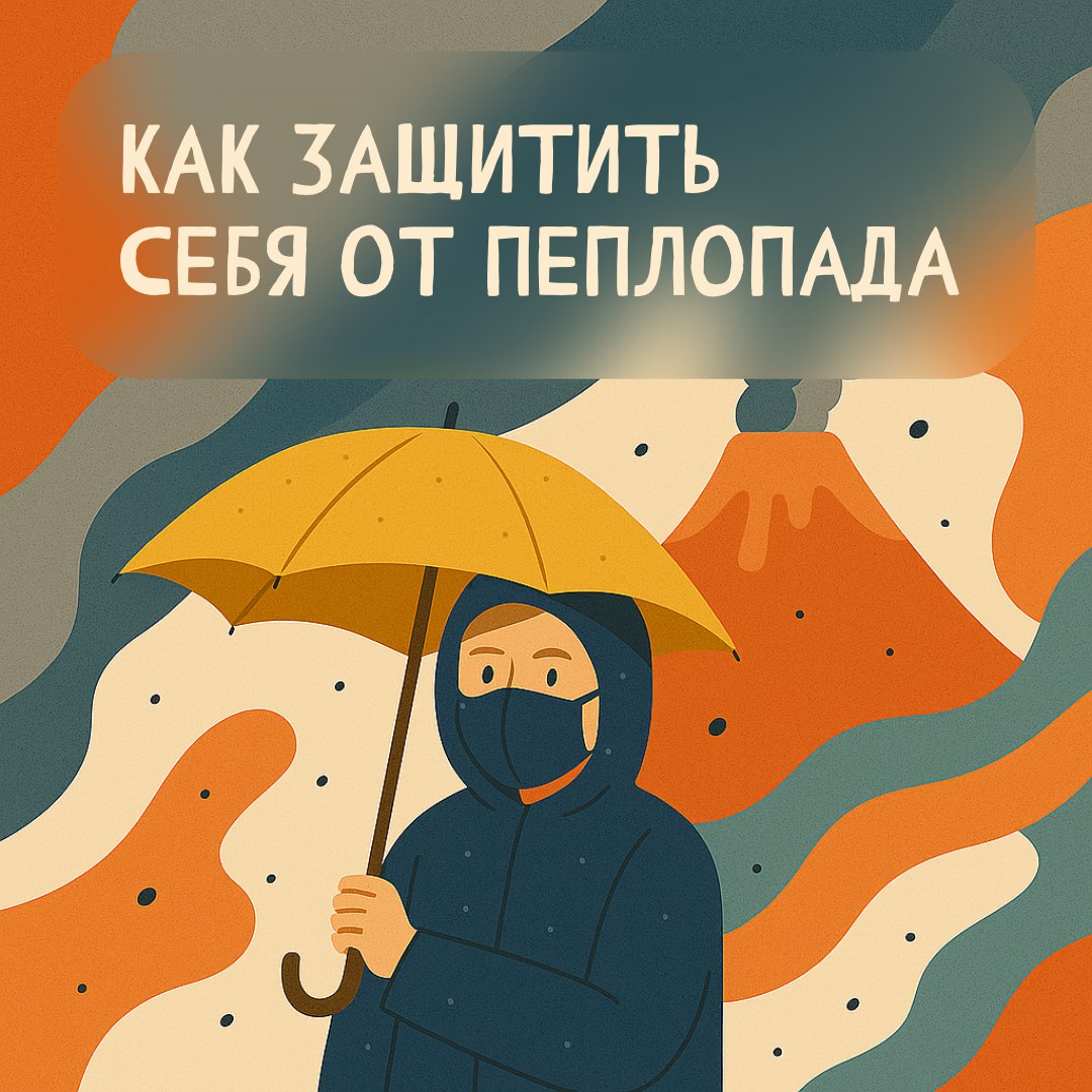 Пеплопад возникает в результате вулканического извержения. Вулканический пепел представляет собой тонкие и острые частицы, выбрасываемые вулканами, и может серьезно угрожать здоровью и жизнедеятельности человека. Важно знать, как правильно себя вести во время и после пеплопада. Во время пеплопада: Сохранять спокойствие и действовать по рекомендациям властей Использовать респираторы или защитные маски Выходить на улицу только по необходимости Не использовать электроприборы, так как пепел может вызвать короткое замыкание Не заниматься тяжелой физической работой Держать домашних животных в помещении После пеплопада: Использовать очки, респиратор Минимизировать контакт с пеплом Не смывать пепел в канализацию Будьте внимательны и заботьтесь о своем здоровье!