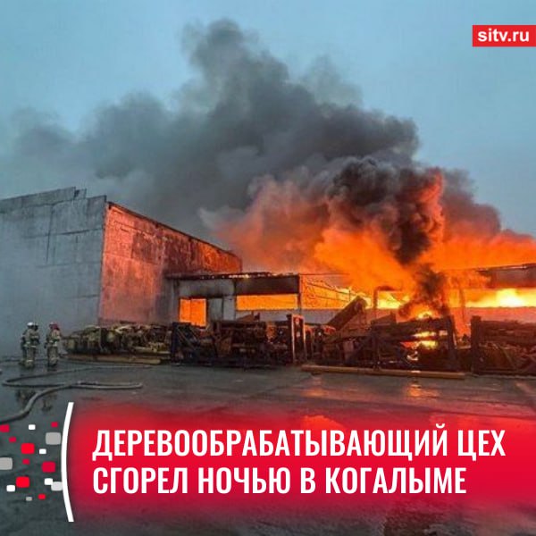 Сообщение о возгорании поступило сегодня во втором часу ночи. На место выехали 10 единиц техники и 34 сотрудника подразделения МЧС. К моменту прибытия бригад цех площадью 400 кв.м. был охвачен огнем, из-под крыши валил дым. Была велика вероятность распространения пожара на стоящие рядом деревянные строения. В итоге на ликвидацию открытого горения у огнеборцев ушло около двух часов. В результате пожара повреждены деревообрабатывающий цех на площади 400 квадратных метров, бесхозное строение на площади 20 квадратных метров. Причины возгорания устанавливаются органами дознания МЧС России, — сообщили в ГУ МЧС России по Югре. : тг-канал МЧС Югры, Подписаться Прислать новость