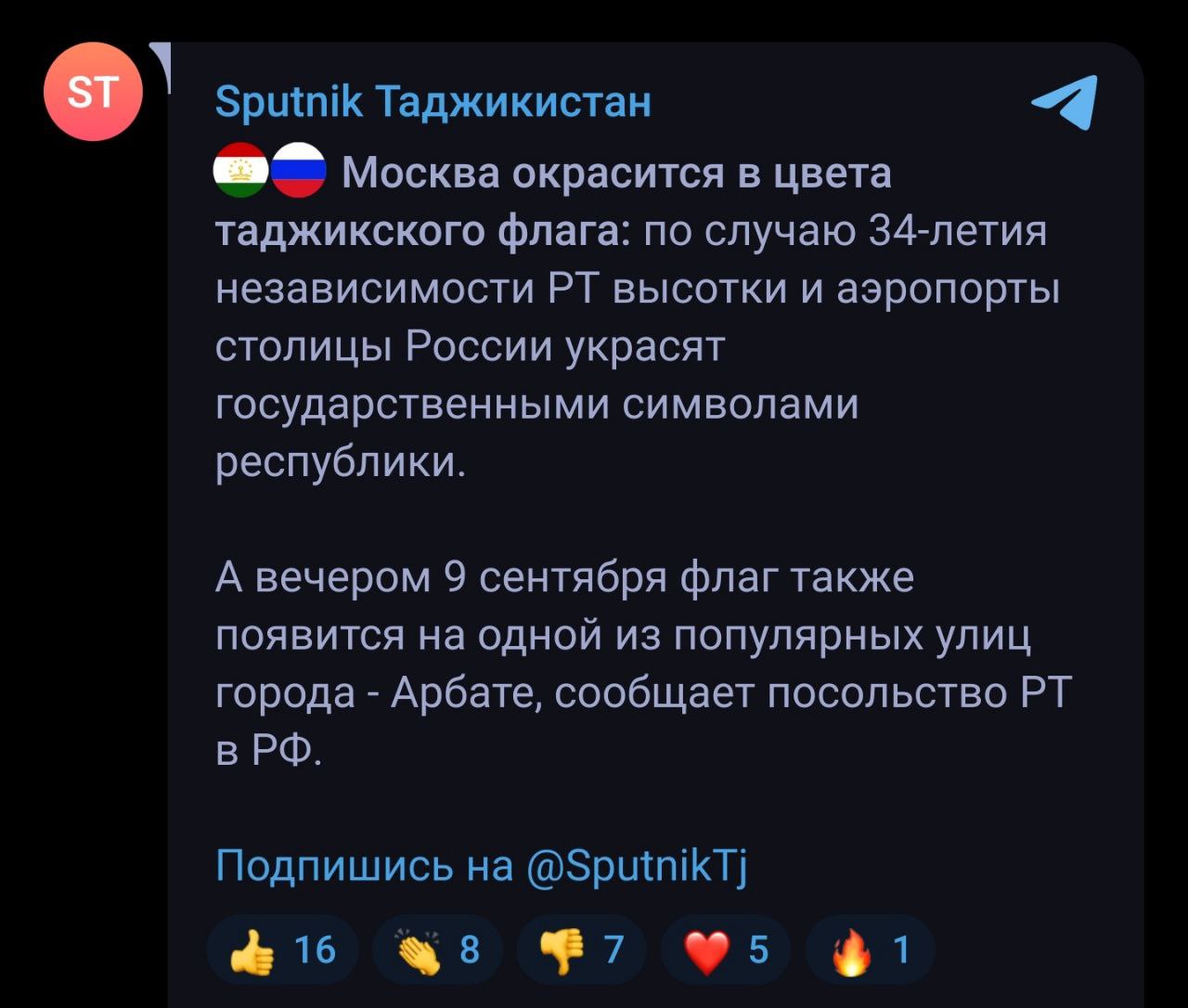 По случаю 34 летия независимости Таджикистана на высотках и аэропортах столицы РФ будет повешен флаг республики А вечером 9 сентября флаг также появится на одной из популярных улиц города Арбате сообщает посольство РТ в РФ С праздником москвичи
