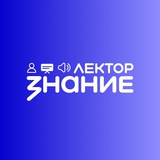 Знание.Лектор