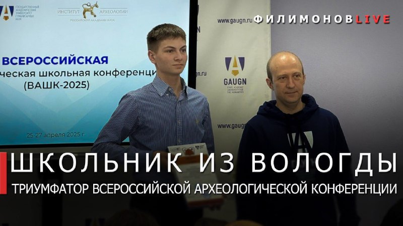 Филимонов LIVE - Telegram Одиннадцатиклассник из Вологды стал победителем V Всероссийской археологической школьной конференции. Егор Дуров, ученик школы №8, занял 1 место в секции «Археология нового и новейшего времени». Сама конференция прошла в Институте археологии РАН в Москве.…