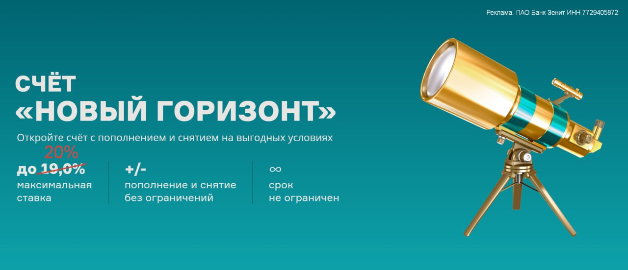 Банк «Зенит»: 20% годовых  Банк «Зенит» для новых клиентов повысил ставку по своему накопительному счету «Новый Горизонт» с 19 до 20% годовых на мин. остаток до 5 млн рублей. Базовая ставка без изменений — 12,5%.  ⏺ Новыми клиентами считаются те, у кого 90 дней не было вкладов и НС в банке.  ⏺ Приветственная ставка действует в течение 3 календарных месяцев.     Страница НС; Условия  pdf     Для более мелких сумм в банке предусмотрен НС «Накопительный онлайн» со ставкой 18% годовых без условий на ежедневный остаток до 100 тысяч рублей.    Для пополнения по СБП понадобится дебетовая карта в банке, которая условно бесплатная — при покупках от 10К обслуживается бесплатно, иначе 199 рублей в месяц.   Стать клиентом можно онлайн через «Финуслуги», но в этом мало смысла, так как открытый вклад приведет к потере статуса нового клиента.    Кстати, в этом месяце в банке проходит неплохая акция — сертификат Ozon на 2000 рублей за бесплатную кредитку.