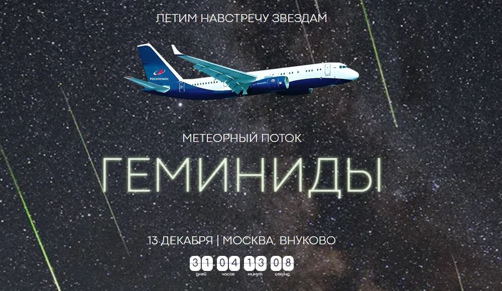 Понаблюдать за метеорами с высоты 10 км Роскосмос запустил самолетную экскурсию к падающим звездам Аэрокосмическая корпорация совместно с московским аэропортом Внуково запустила продажу билетов на спецсрейс в ночь с 13 на 14 декабря для наблюдения метеорного потока Геминиды В пик падающих звезд пассажиры двух самолетов будут наблюдать за ними и Северным сиянием с высоты 10 000 метров Авиалайнеры Ту 204 Центра подготовки космонавтов или Boeing 737 700 цена билетов до 17 ноября от 95 до 290 тысяч рублей дальше стоимость вероятно повысят Мой Компьютер