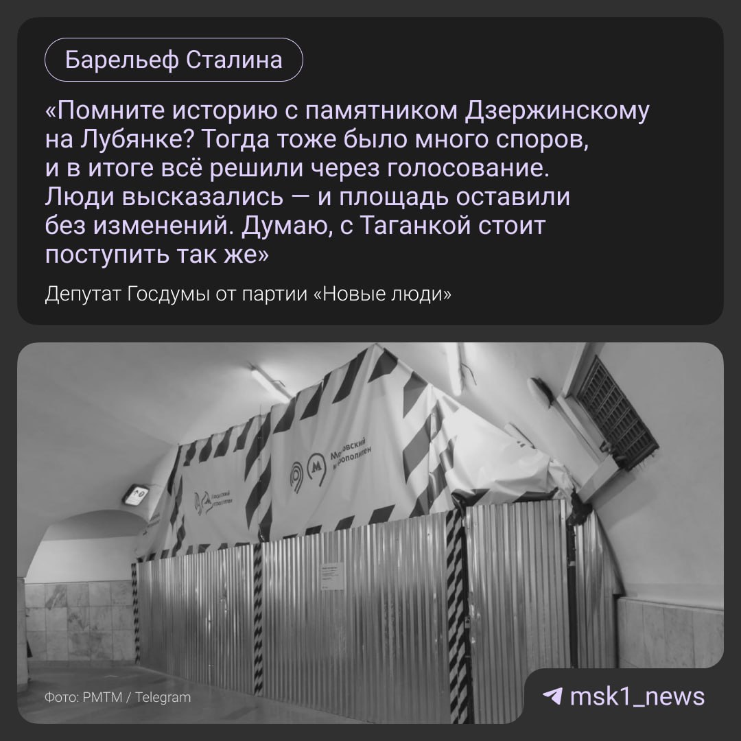 Барельеф со Сталиным как снежный ком — собрал политиков на дискуссию. И если отделение партии «Яблоко» выступило против восстановления барельефа, то другие идею поддержали. В КПРФ назвали инициативу дептранса восстановлением исторической справедливости. А депутат «Новых людей» Александр Даванков в свете споров направил в правительство Москвы предложение об открытом голосовании среди горожан. В самом метро уточнили, что барельеф «Таганской» появится уже в ближайшее время. Композицию воссоздают по архивным фотографиям и документам — она будет полностью повторять оригинал. Прислать новость