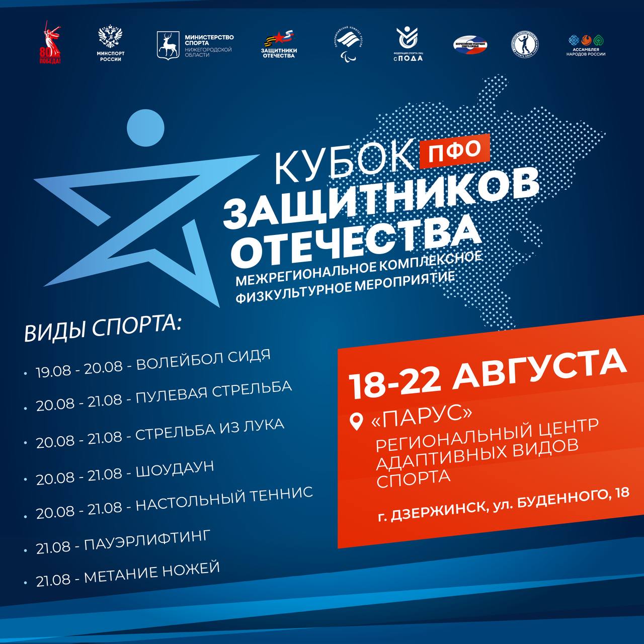 Межрегиональный «Кубок Защитников Отечества» пройдет в Нижегородской области с 18 по 22 августа Физкультурный праздник среди ветеранов СВО объединит участников из Приволжского федерального округа. Участники будут соревноваться в: спортивном метании ножа; дисциплине спорта слепых: пауэрлифтинг, шоудаун; дисциплине спорта лиц с поражением ОДА: пулевая стрельба, стрельба из лука, настольный теннис, пауэрлифтинг, волейбол сидя. «Кубок Защитников Отечества» пройдет в региональном центре адаптивных видов спорта «Парус». Желаем удачи всем участникам этого важного события