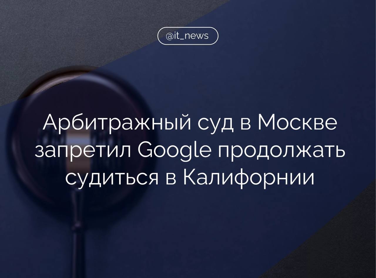 Арбитражный суд Москвы удовлетворил ходатайство ООО «Гугл» о запрете Google Ireland Limited продолжать антиисковые разбирательства в Северном окружном суде Калифорнии  24 января Google Ireland Limited обратилась в калифорнийский суд с заявлением о запрете ООО «Гугл», его конкурсному управляющему и его представителям участвовать в рамках дела о банкротстве, которое рассматривает Арбитражный суд Москвы.   Суд без вызова сторон решил принять предварительные временные ограничительные меры, запрещающие продолжение рассмотрения Арбитражным судом Москвы отнесенных к его компетенции дел.  Партнер юридической фирмы Art de Lex Артур Зурабян отметил, что российский суд ожидаемо подтвердил свою компетенцию рассматривать банкротные дела в отношении российских компаний.  В ходатайстве указано, что сами по себе предварительные временные ограничительные меры, наложенные американским судом, не препятствуют рассмотрению ни обособленных споров по оспариванию сделок должника с Google Ireland Limited и  или  привлечению Google Ireland Limited и иных лиц к субсидиарной ответственности, ни настоящего заявления.   Управляющий считает, что американский суд при вынесении предварительных запретительных мер существенным образом вышел за пределы своей компетенции.   #IT_News #Google #суд  Подписаться