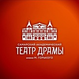 Аватар Телеграм канала: Самарский академический театр драмы им. М. Горького