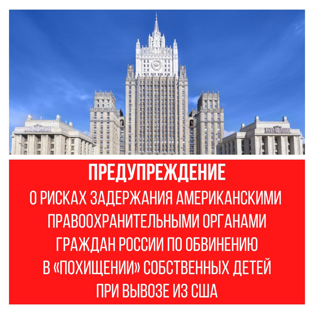 Предупреждение о рисках задержания американскими правоохранительными органами граждан России по обвинению в похищении собственных детей при вывозе из США В последнее время отмечаются очередные рецидивы порочной практики которой придерживаются американские правоохранительные органы Речь идёт о задержании на территории США российских граждан прежде всего россиянок по абсурдным обвинениям в похищении несовершеннолетних детей рождённых в браках с американцами Примеров немало Не хотелось бы разглашать персональные данные соотечественниц и называть конкретные имена но истории многих из них достаточно показательны чтобы рассказать о них публично Вот одна из них Этой весной по прибытии в аэропорт Нью Йорка была задержана женщина которую бывший муж обвинил в незаконном вывозе их дочери Представителей правоохранительных органов нисколько не смутил тот факт что в свидетельстве о рождении ребёнка американского образца в графе отец стоит прочерк и что действовали они на основании предъявленных экс супругом результатов ДНК экспертизы Ситуация усугубляется тем что второй ребёнок россиянки за которым она и прилетела в США когда ее задержали находится с отцом По большому счёту если называть вещи своими именами речь идёт о захвате россиянки в заложники с целью возвращения в США её дочери Посольство России в Вашингтоне находится на связи с матерью детей и оказывает ей консульскую и правовую поддержку Разумеется российская сторона будет требовать от американских властей освободить соотечественницу обеспечив ее воссоединение с детьми Эту конфликтную ситуацию необходимо решать в цивилизованной правовой форме Что касается дочки она в настоящее время живёт в России у бабушки которой с учётом всех обстоятельств оказывается помощь в получении опеки по линии Уполномоченного по правам ребёнка при Президенте России   Российским гражданам и прежде всего соотечественницам оказавшимся в схожих жизненных ситуациях настоятельно рекомендуется тщательно взвешивать все риски при совершении поездок в США А лучше воздерживаться от них