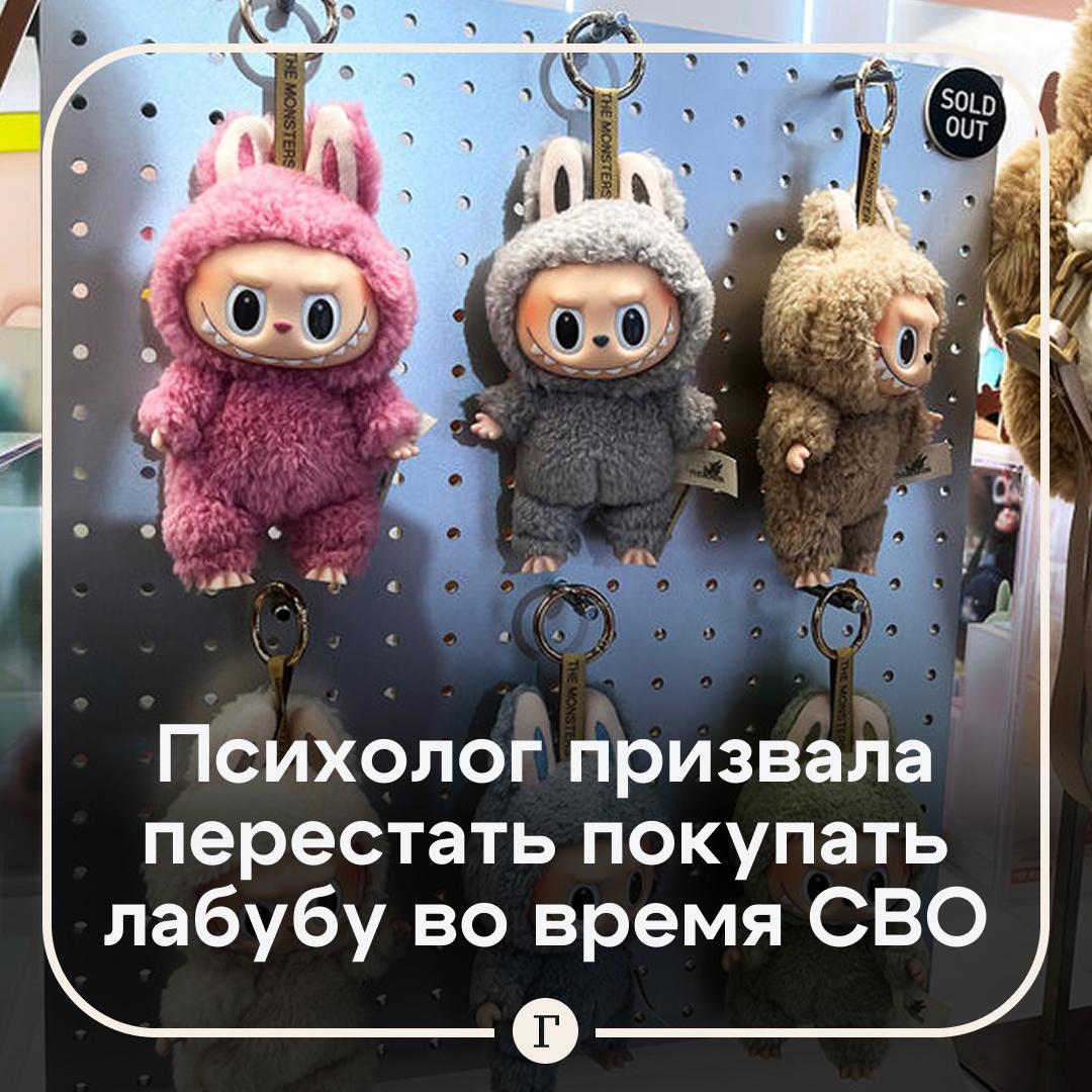 Православный психолог призвала россиян перестать покупать лабубу во время СВО Нужно отказаться от покупки популярных игрушки потому что она характеризуется как образ монстра заявила московский православный психолог и журналист Анастасия Бородина Она призвала вооружаться иконами и крестами а не чертями и монстрами По ее мнению трата денег на такие игрушки неуместна в текущей геополитической ситуации Мы платим большие денежки за лабубу Но у нас сейчас идет СВО И нам нужно всем очнуться и перестать культивировать монстра Дорогушеньки господь сказал Не создайте себе кумира заявила психолог Читайте Газету Ru в MAX Участвуйте в розыгрыше