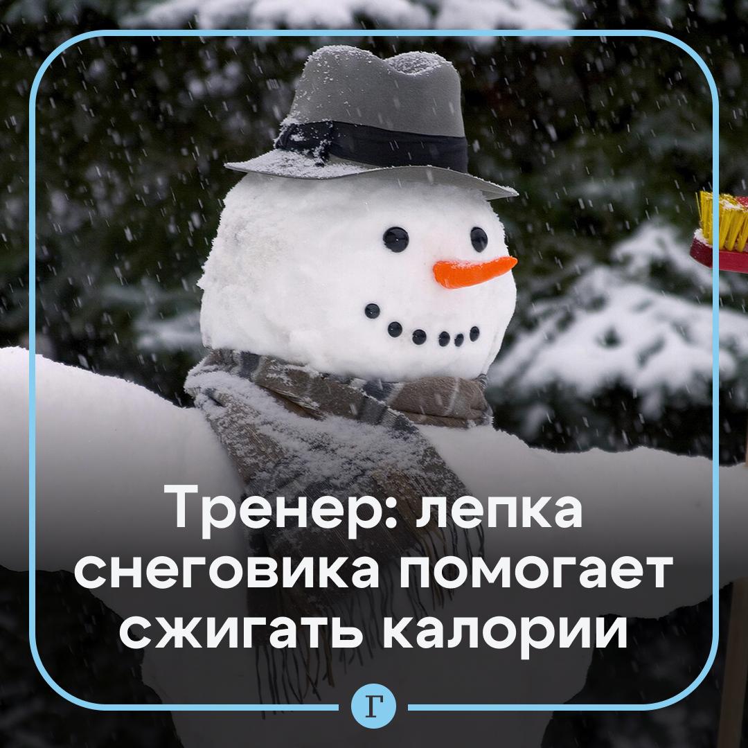 При лепке снеговика можно сжечь до 300 калорий в час рассказала тренер Уличную активность в холодное время года по эффективности можно сравнить с занятиями в зале Одна из таких сезонных радостей лепка снеговика оказывается не просто детской забавой а полноценной умеренной тренировкой рассказала Газете Ru тренер Акулина Бахтурина На первый взгляд кажется что создание снежной бабы это просто веселый формат прогулки и развлечение Но с точки зрения физиологии организм работает довольно активно   Задействуются крупные мышечные группы ноги ягодицы спина   Активно работают руки плечи и корпус   Присутствуют наклоны приседания толчки и перенос веса   Холод повышает энергозатраты за счет терморегуляции Расчет калорийности зависит от веса человека длительности и активности процесса В среднем человек весом 55 60 кг тратит 180 250 ккал за 60 минут лепки снеговика При более активной работе например когда перекатываешь большие снежные шары во время работы с плотным снегом и частых наклонах можно сжечь до 300 ккал в час рассказала эксперт   Читайте Газету Ru в MAX