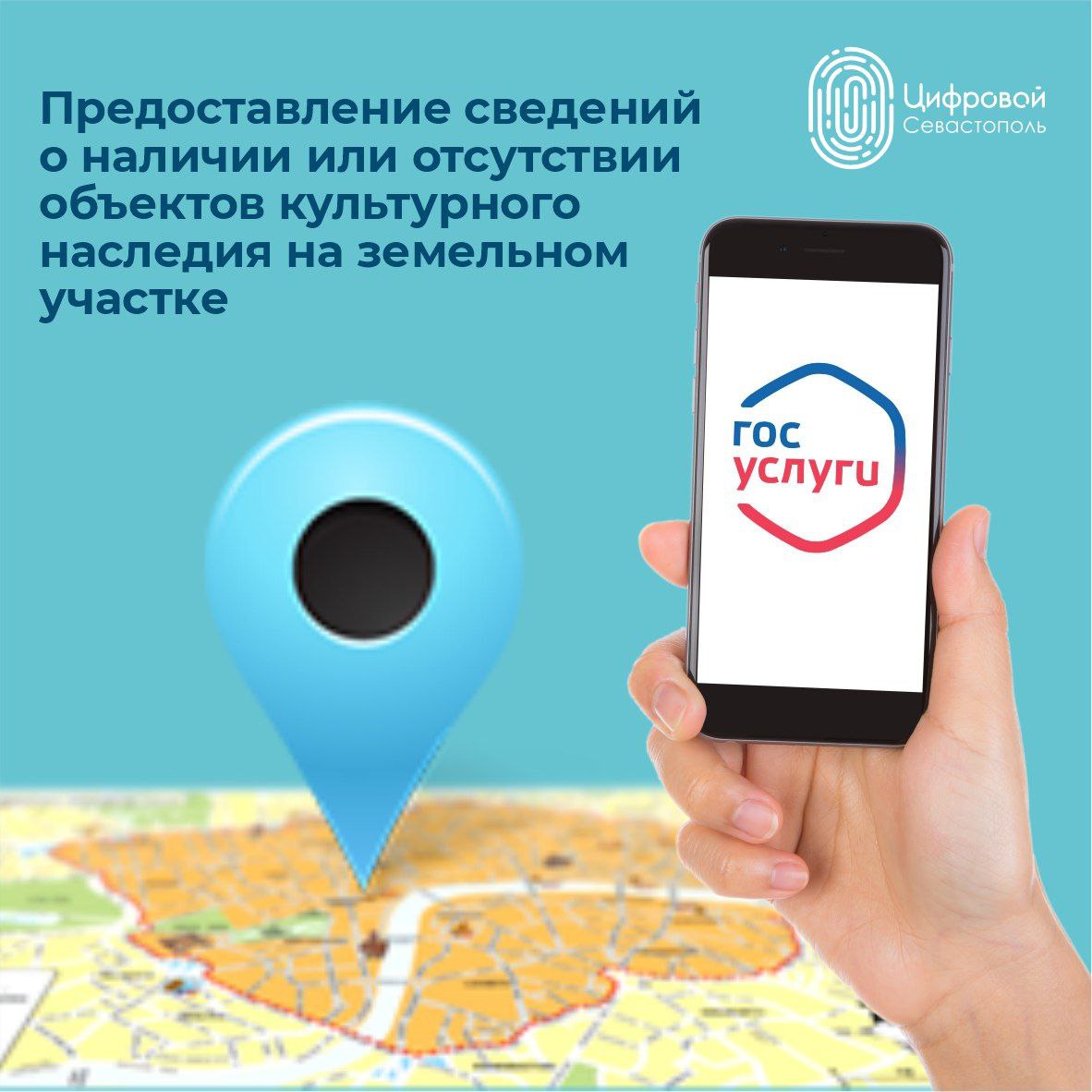 На портале Госуслуги можно получить сведения о наличии отсутствии объектов культурного наследия на земельном участке Для освоения земельного участка заинтересованное лицо может запросить информацию о наличии на земельном участке объектов культурного наследия ОКН необходимости проведения историко культурной экспертизы а также требования к использованию территорий в границах защитных зон зон охраны и территорий ОКН С начала 2025 года около 300 жителей Севастополя подали заявления на получение сведений при этом 99 из них в электронном виде Срок оказания услуги составляет 15 рабочих дней Результатом услуги является предоставление сведений о наличии или отсутствии объектов культурного наследия Получить сведения о наличии отсутствии объектов культурного наследия на земельном участке можно пройдя по ссылке Государственная услуга предоставляется в электронном виде и осуществляется в рамках нацпроекта Экономика данных и цифровая трансформация государства