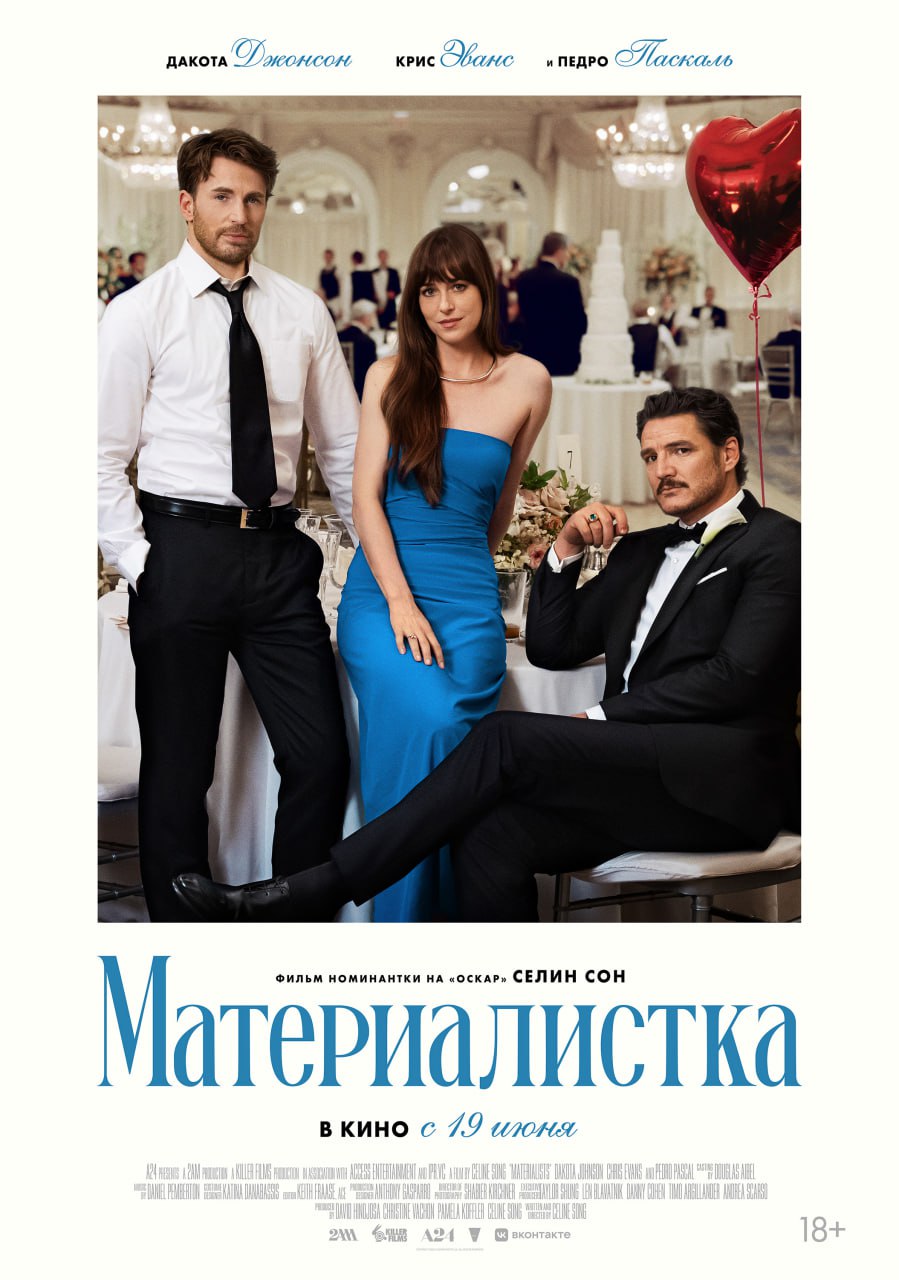 Следом за трейлером «Материалистки» — ее локализованный постер.  Дублированный трейлер выйдет уже завтра, 19 марта, а сам романтический фильм появится в российском прокате 19 июня. Выпустит его «Вольга».    «Кинопоиск   Новости»