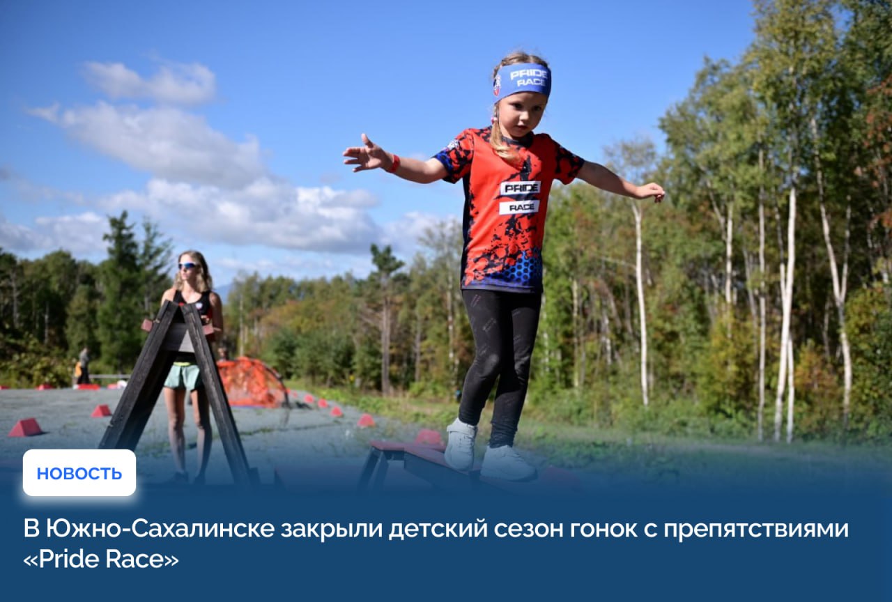 В Южно-Сахалинске закрыли детский сезон гонок с препятствиями «Pride Race»  Лыже-биатлонный комплекс «Триумф» принял осеннюю детскую гонку с препятствиями «Pride Race». В соревнованиях участвовали около 400 островитян в возрасте от 3 до 14 лет.  Самые юные спортсмены выступали вместе с родителями. Им предстояло преодолеть полосу препятствий протяженностью 500 метров с различными испытаниями.   Детям в возрасте от 6 до 14 лет предстояло пройти 15 препятствий на дистанции от 1000 до 1500 метров. Их ждали различные рукоходы, переноски тяжестей, барьеры, рампы и многое другое.  На дистанции 1000 метров в возрастной категории «6-8 лет» победителями стали Леонид Ченских и Дарина Коростылева. Артур Пуговкин и Алиса Бородина взяли золото в возрастной категории «9-11 лет» на полуторакилометровой дистанции. На этой же трассе, среди спортсменов возрасте от 12 до 14 лет лучший результат показали Егор Семенов и Анна Кустова.  Для гостей спортивного мероприятия было предусмотрено множество интерактивных развлечений. Участников на финише ждала каша с чаем, всех финишеров наградили уникальными медалями, сертификатами и подарками от партнеров мероприятия.