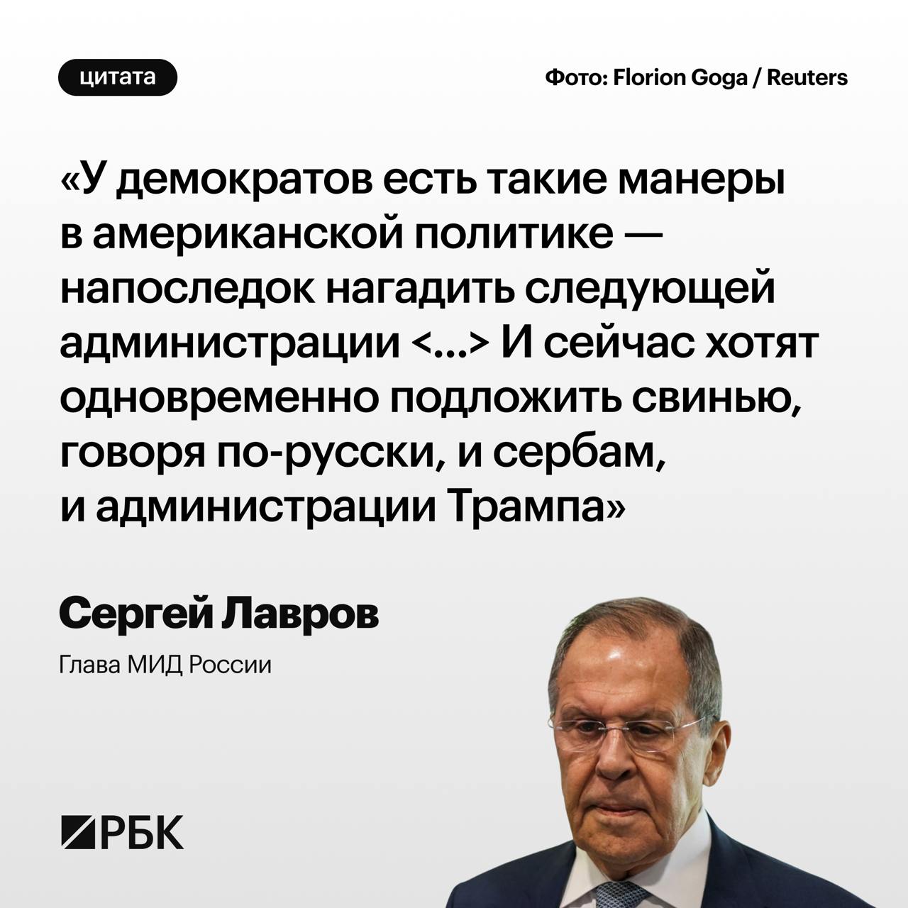 Администрация Байдена стремится испортить начальные условия для работы команды следующего американского лидера Дональда Трампа, считает министр иностранных дел России Сергей Лавров. Так он прокомментировал требование США к Сербии сократить долю российских «Газпрома» и «Газпром нефти» в компании «Нефтяная индустрия Сербии»  NIS  до нуля.     Читать РБК в Telegram