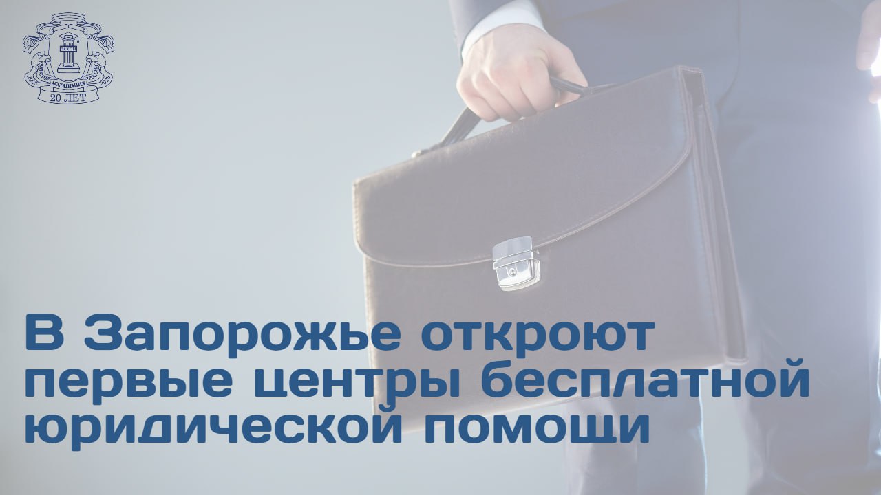 В 2025 году в Запорожской области впервые появятся два центра бесплатной юридической помощи населению Как рассказал ТАСС Председатель Запорожского регионального отделения АЮР Антон Бибаров Государев они будут открыты в Мелитополе и Бердянске В регионе помимо Общественной палаты оформились общественные организации достаточно солидные такие как например Ассоциация юристов России И в течение месяца мы откроем два первых в регионе негосударственных центра бесплатной юридической помощи населению Бибаров Государев подчеркнул что центры предложат не только первичные юридические консультации но и комплексные правовые услуги в том числе составление исковых заявлений подготовку иных заявлений и обращений разработку жалоб различного характера Ассоциация активно взаимодействует с региональным управлением Федеральной службы исполнения наказаний в рамках развития данного направления что свидетельствует о системном подходе к оказанию правовой поддержки
