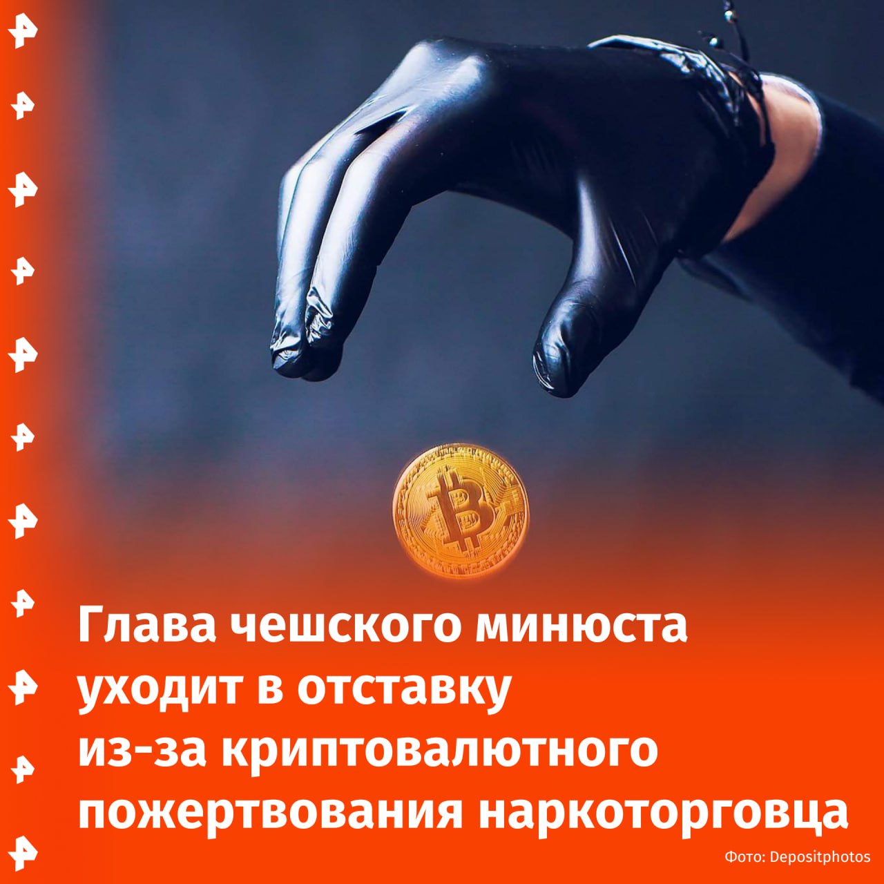 "Не продумал публичный имидж сделки" Министру юстиции Чехии Павлу Блажеку пришлось уйти в отставку, потому что наркоторговец "подарил" его ведомству миллиард крон в биткоинах. По данным Чешского радио, Томаш Иржиковский, осужденный за торговлю наркотиками, хищения и незаконное владение оружием, "по неизвестной причине" пожертвовал минюсту Чехии огромную сумму в криптовалюте. При этом средства могли быть получены нелегальным путем, подчеркивают авторы чешских СМИ. В то же время Павел Блажек, ушедший в отставку из-за скандала, подчеркивает, что сделка была "чистой", а причиной его ухода с поста стало то, что чиновник не сумел "продумать публичный имидж сделки". Буст Отправить новость