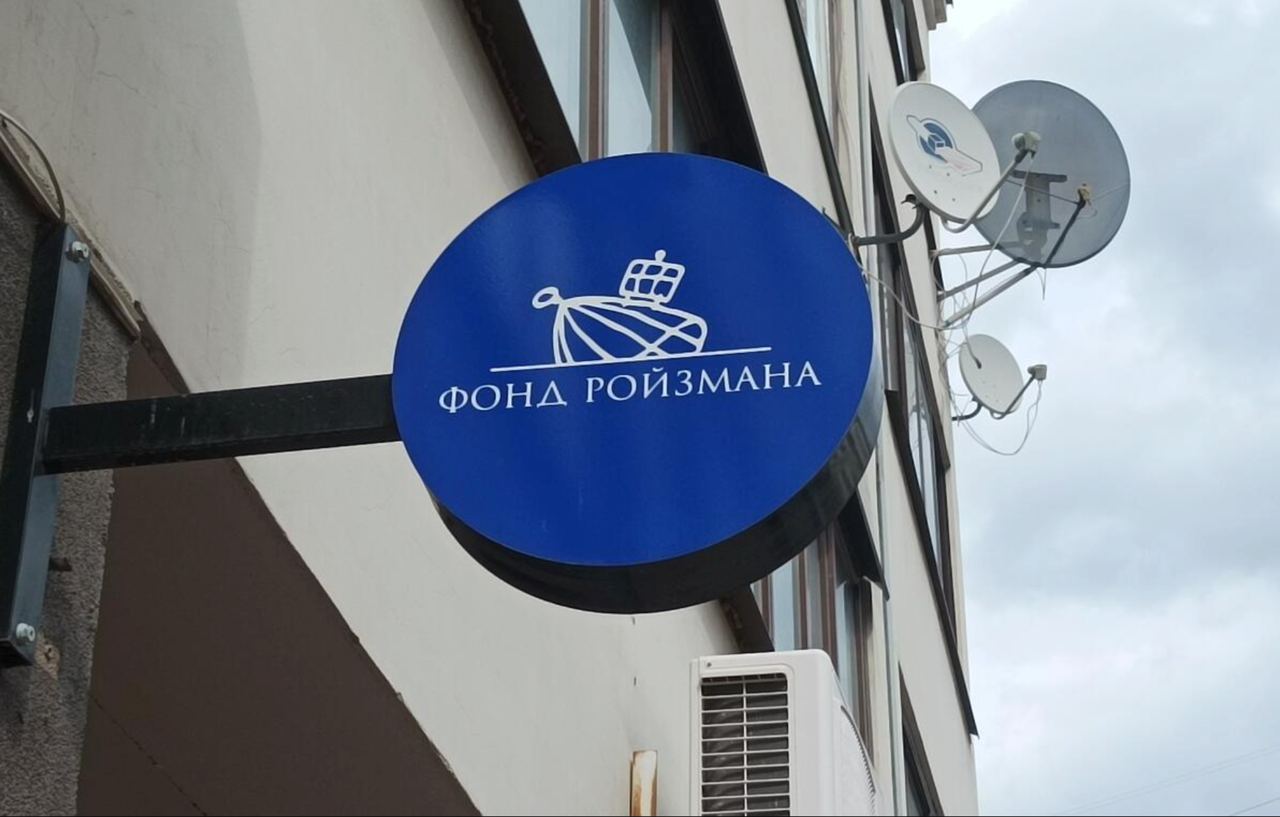 Суд в Екатеринбурге отклонил иск «Фонда Ройзмана» к Минюсту Арбитражный суд Свердловской области признал законность проверки Минюста, в результате которой ликвидировали благотворительный «Фонд Ройзмана», и прекратил производство по иску организации. Об этом сообщила изданию It’s my City глава фонда Светлана Косолапова. Она добавила, что не понимает, почему судья отказался рассматривать иск, и ждет мотивировочной части решения. Суд проходил в закрытом режиме по требованию Минюста. Напомним, «Фонд Ройзмана» требовал признать недействительным акт внеплановой проверки осенью 2024 года, и признать незаконными действия Минюста, который не дал время исправить найденные «нарушения». По итогам проверки Минюст обвинил благотворительный фонд в нецелевых расходах: ведомство посчитало, что фонд получал доход с процентов на банковских счетах, открытых для сбора средств на препарат от спинальной мышечной атрофии для двух детей. Подробнее об этом деле «Новая» уже рассказывала. Фонд Ройзмана был основан в 2015 году. На средства фонда был построен первый в Екатеринбурге хоспис. Помимо этого организация помогала сотням семей, оказавшимся в беде, поддерживала родителей неизлечимо больных детей и оказывала юридическую помощь нуждающимся. Минюст РФ cчитает «иноагентом»